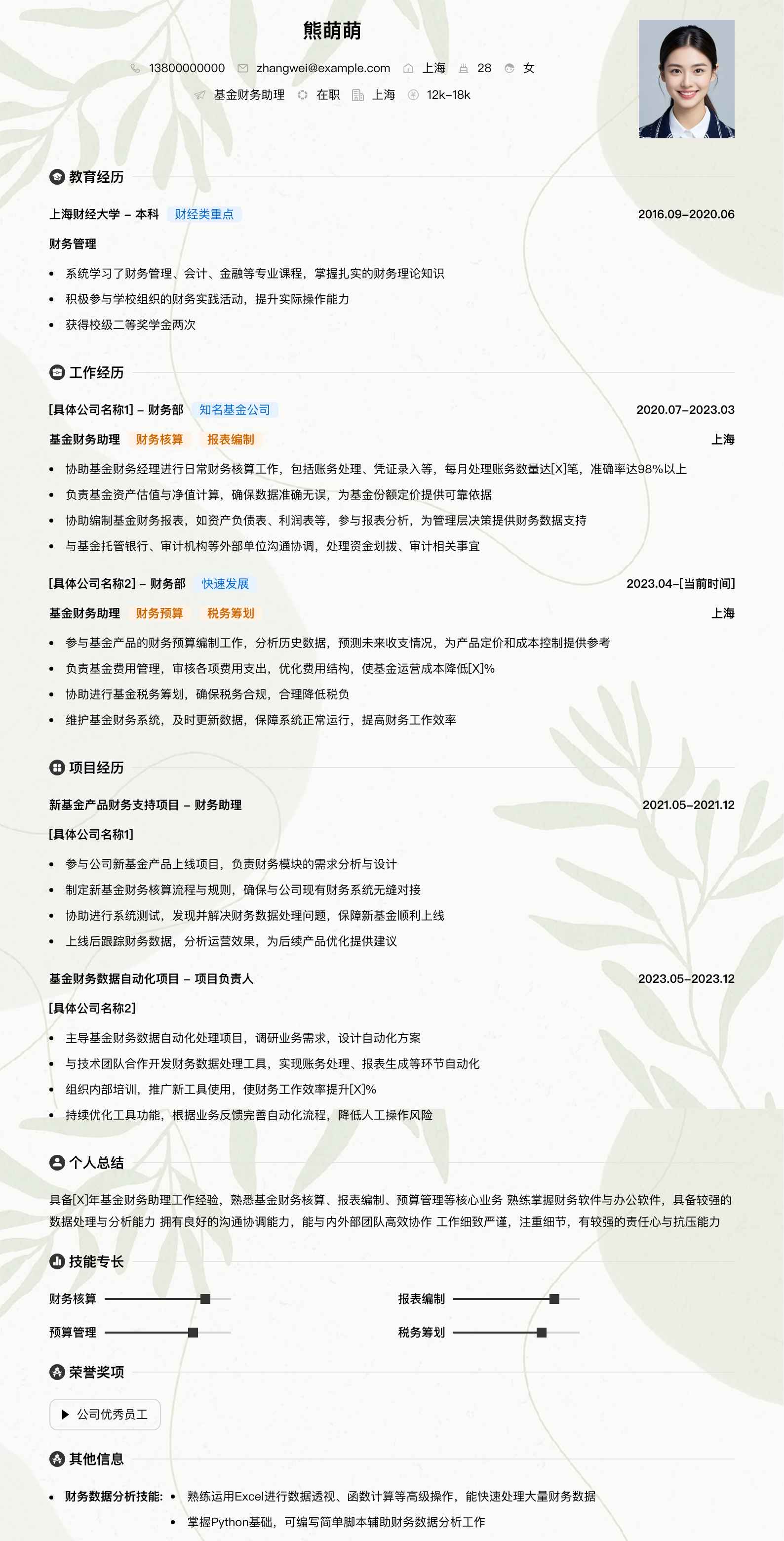 基金财务助理简历模板