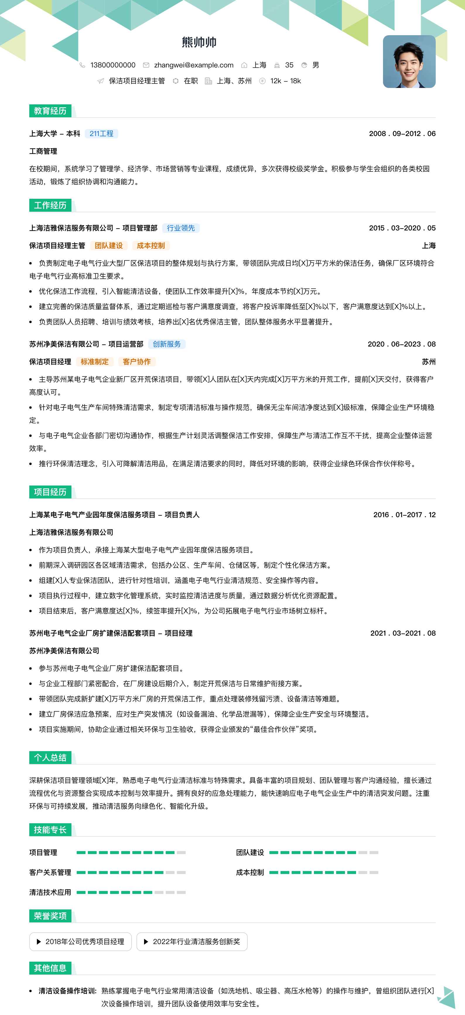 保洁项目经理主管简历模板