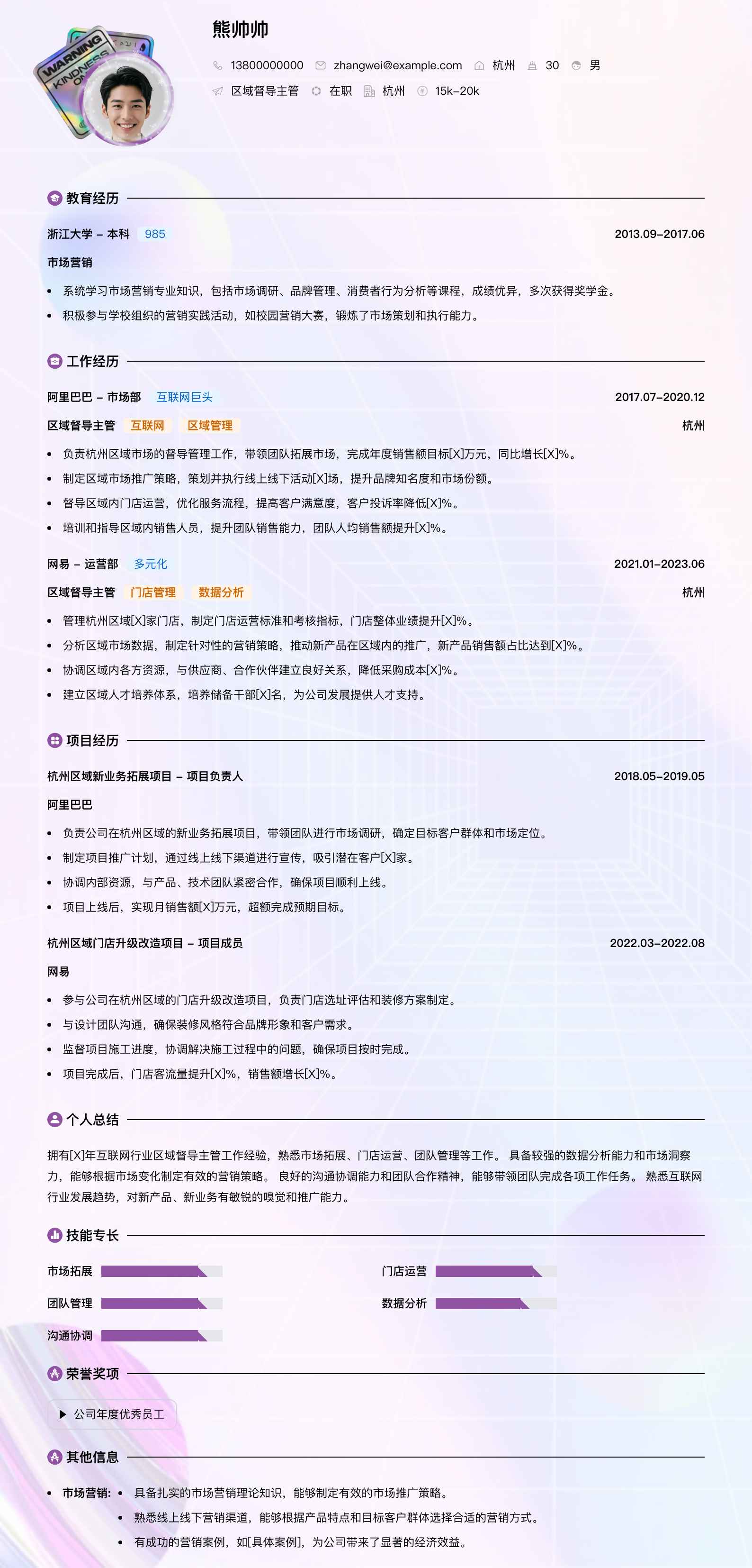 区域督导主管简历模板