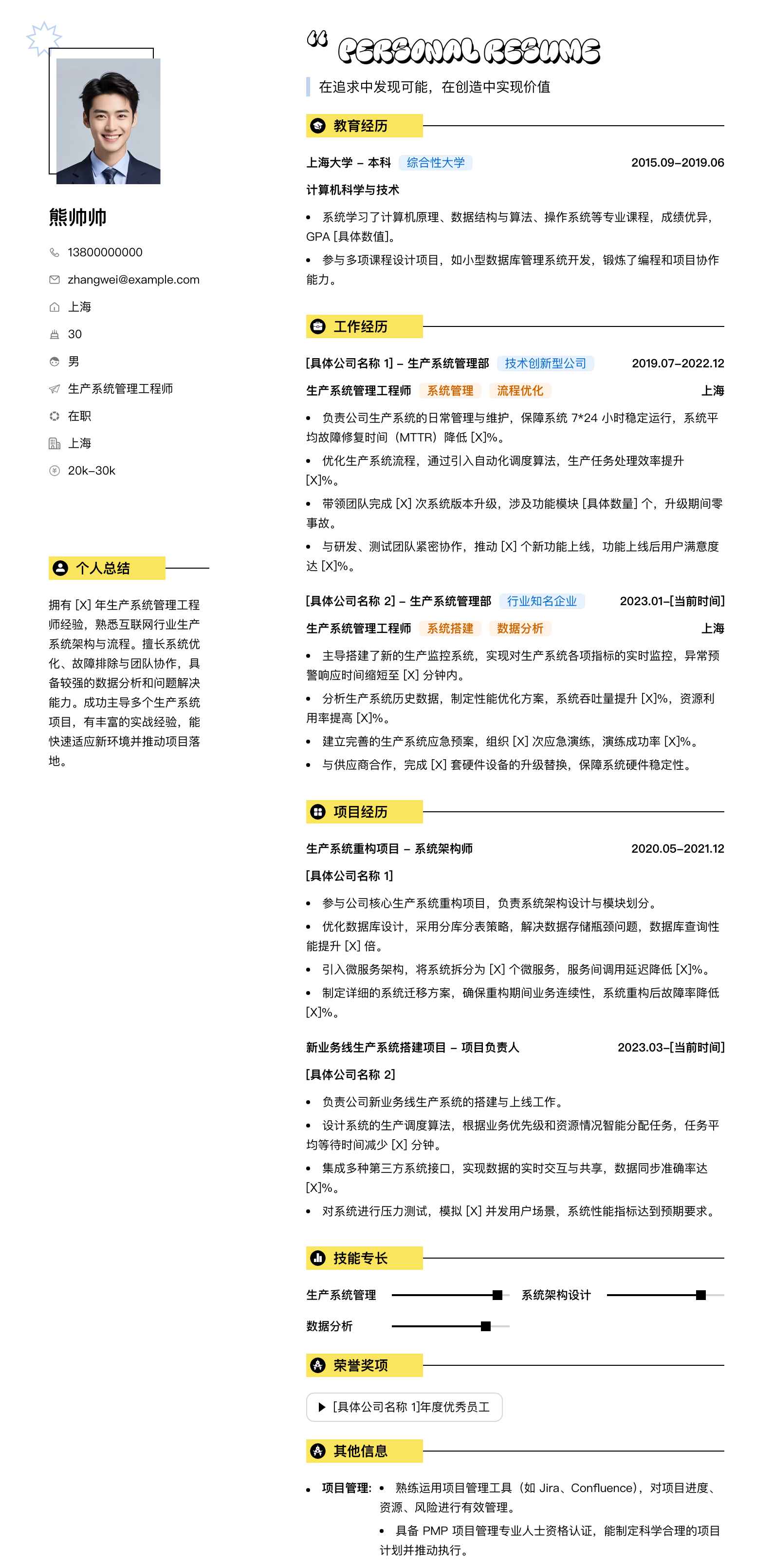 生产系统管理工程师简历模板