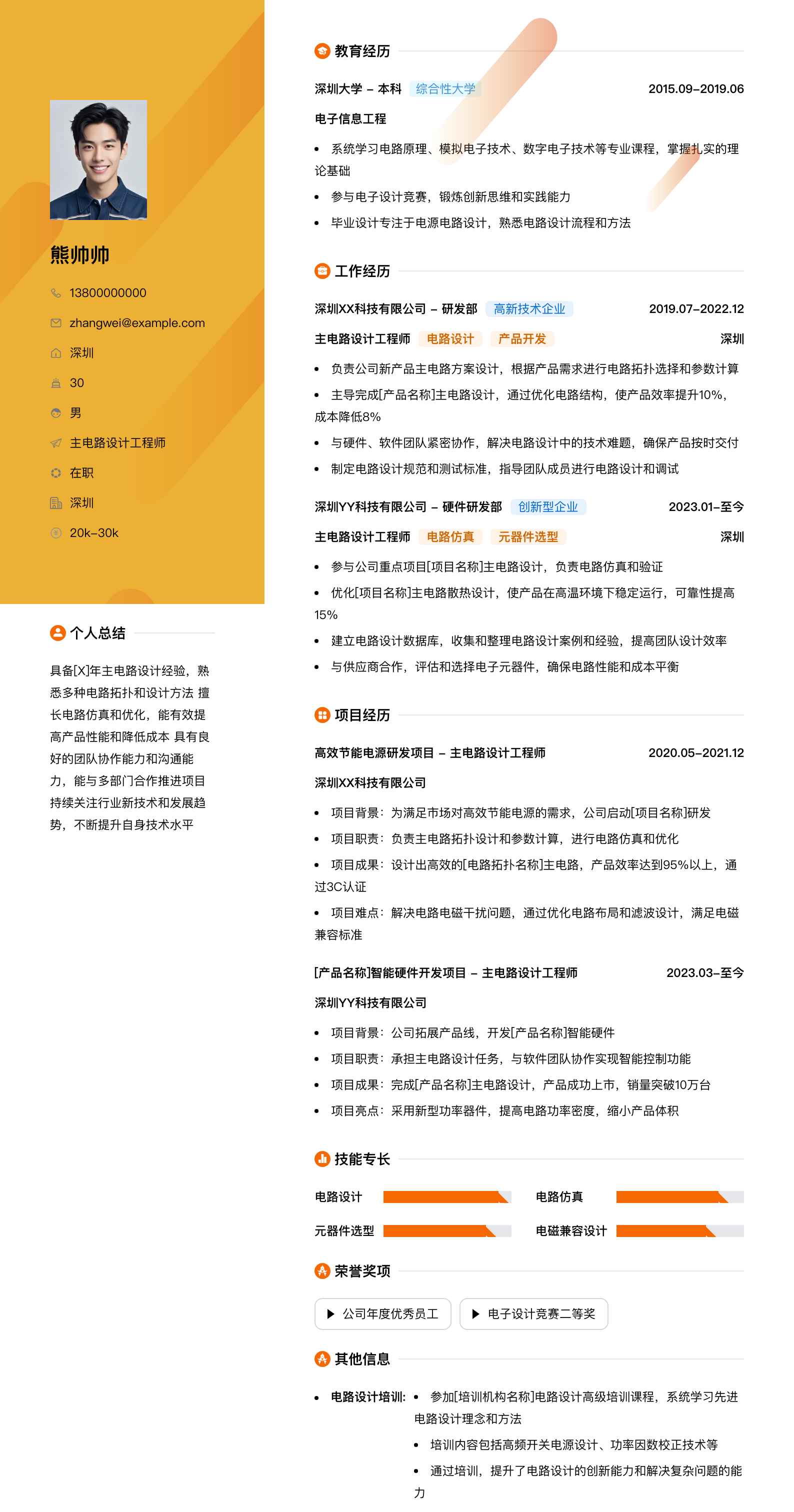 主电路设计工程师简历模板