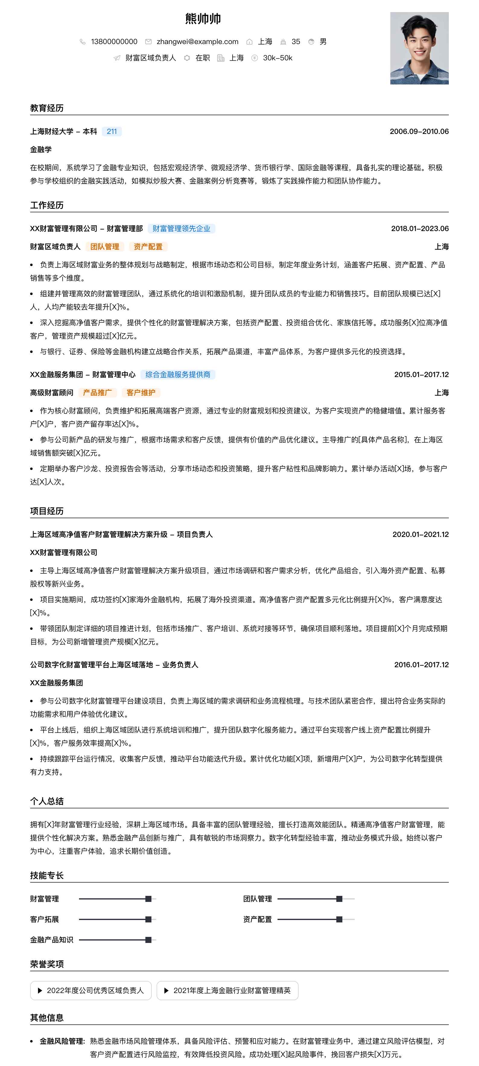 财富区域负责人简历模板
