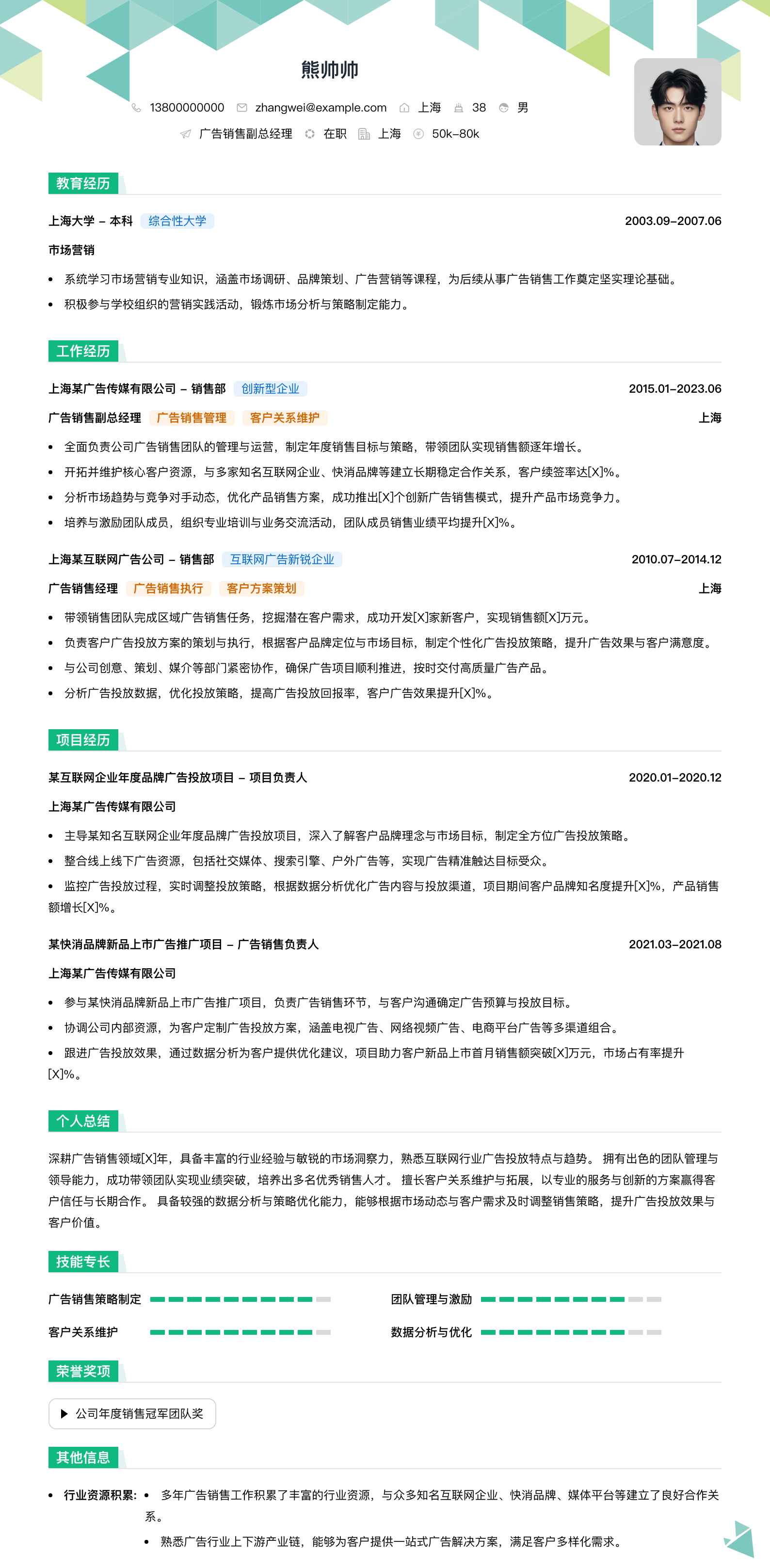 广告销售副总经理简历模板