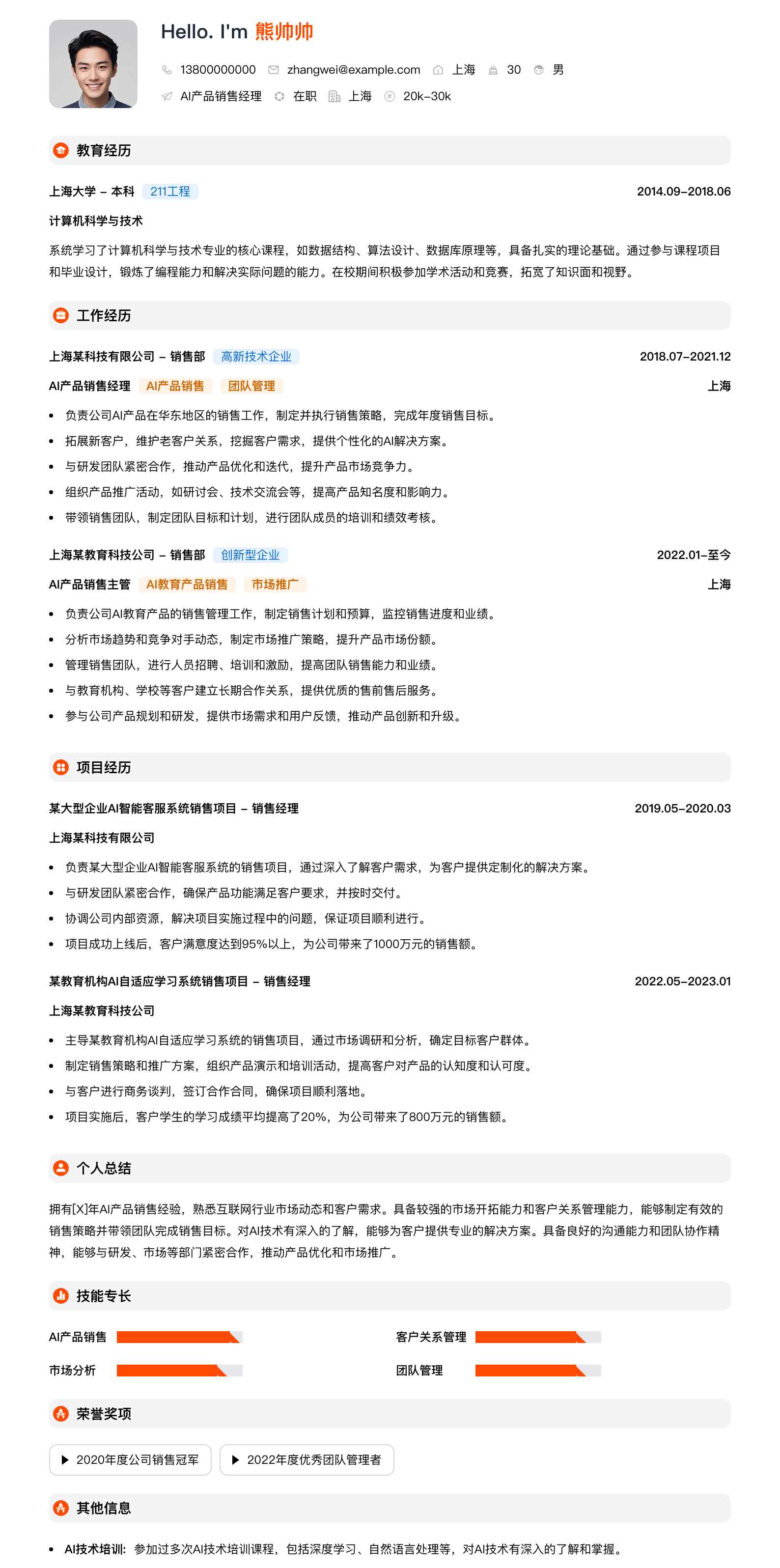 ai产品销售经理简历模板