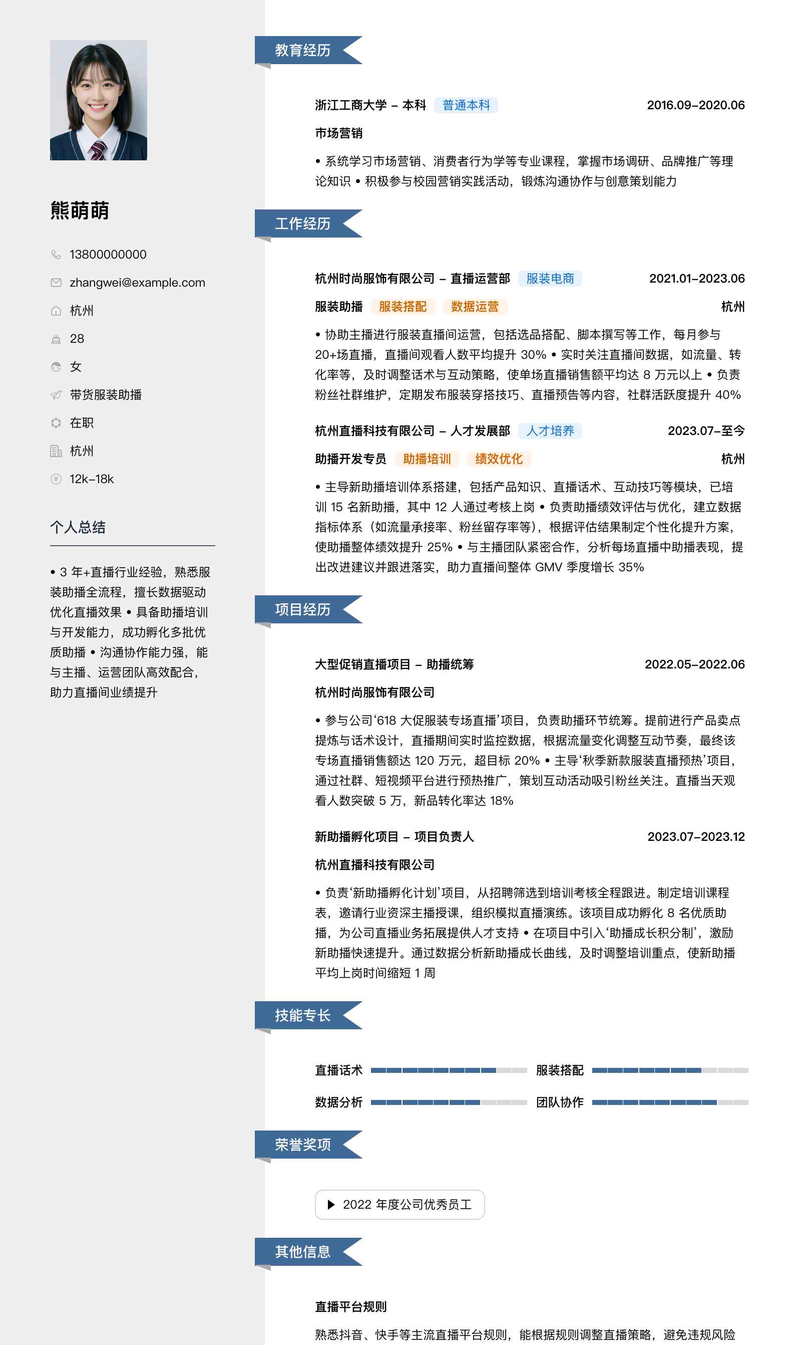 带货服装助播简历模板