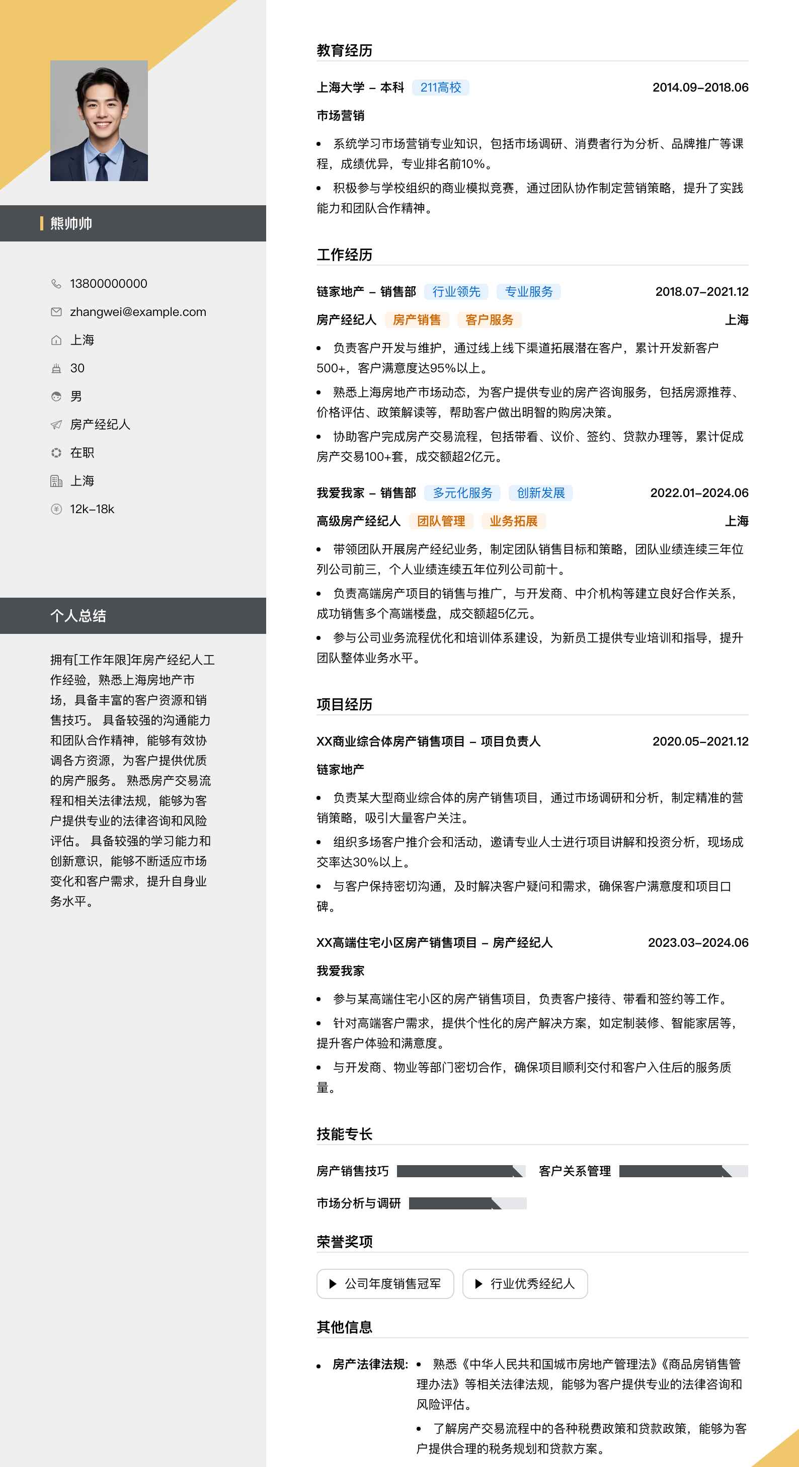 房产经纪人简历模板