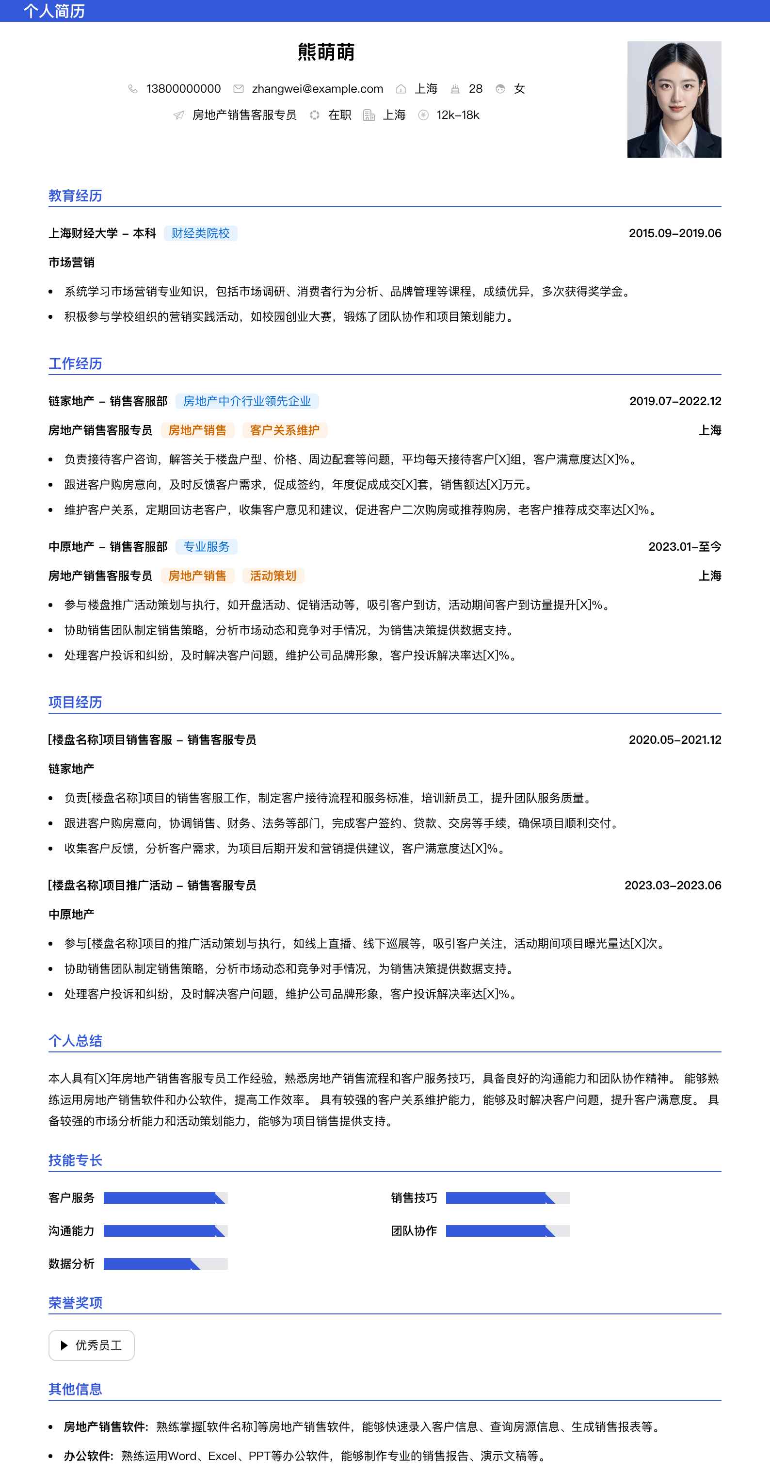 房地产销售客服专员简历模板