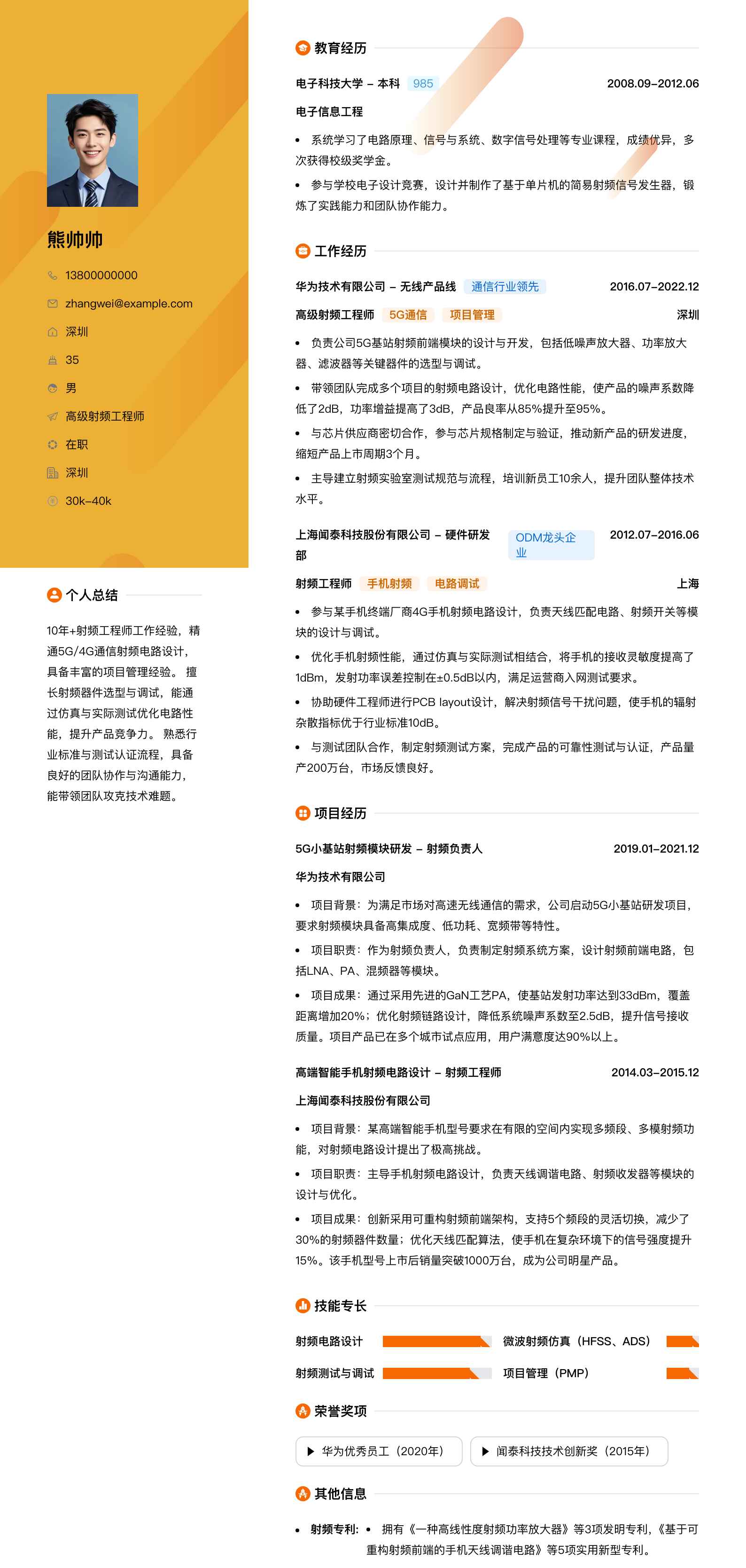 高级射频工程师简历模板