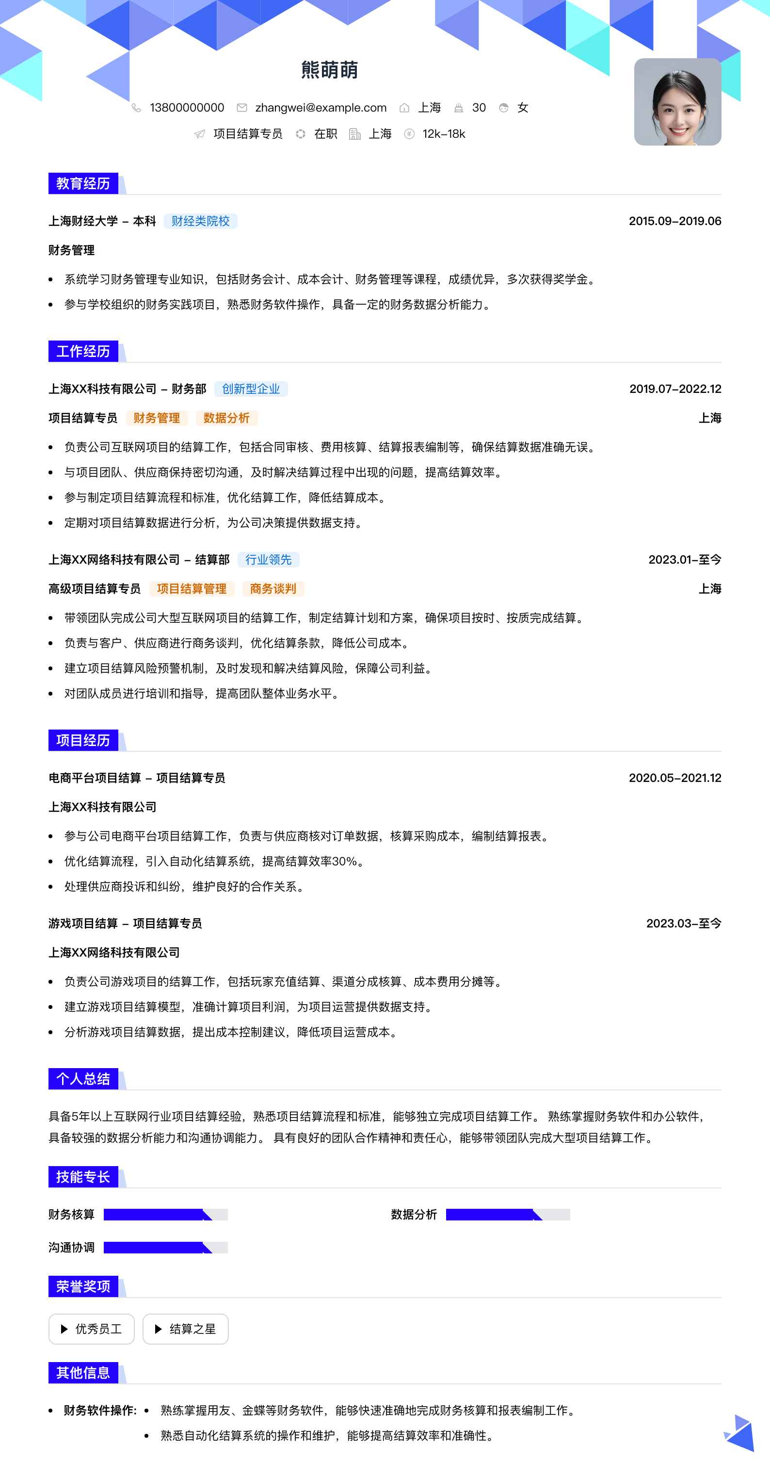 项目结算专员简历模板