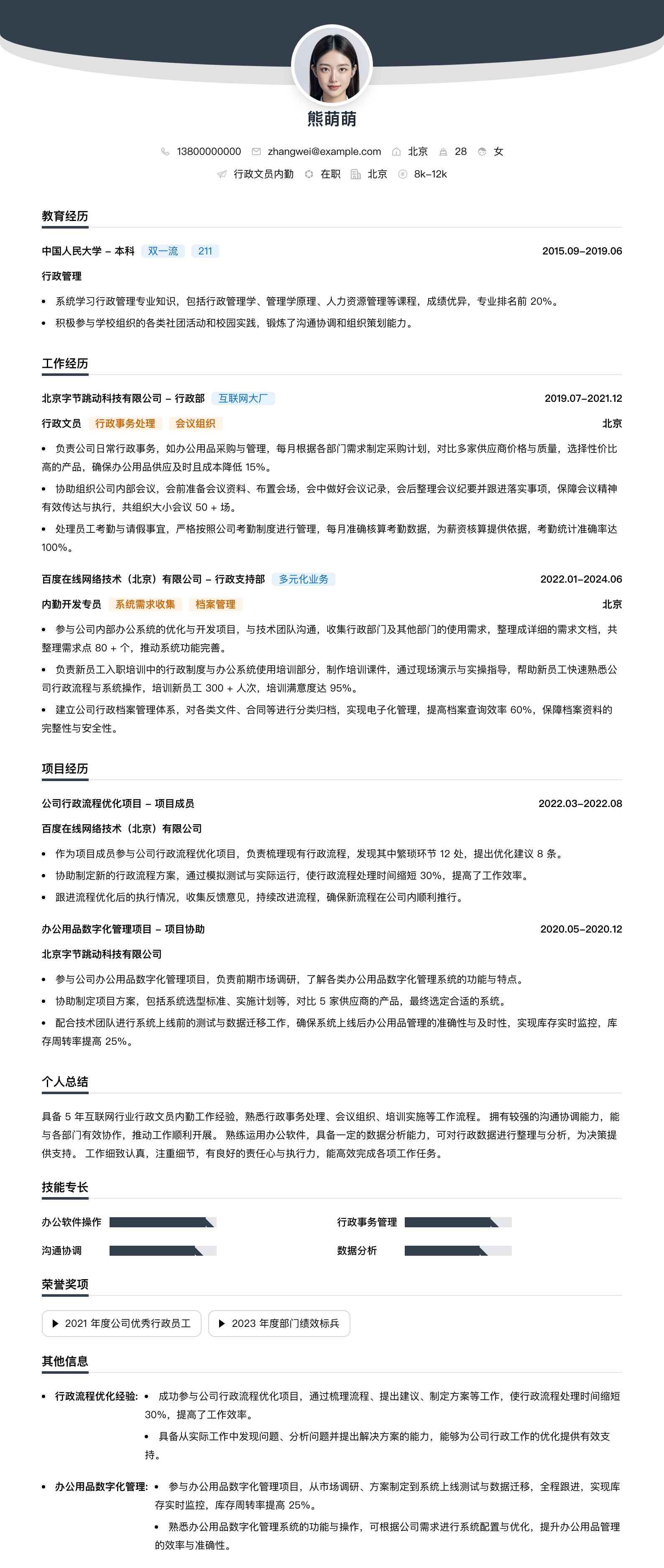 行政文员内勤简历模板