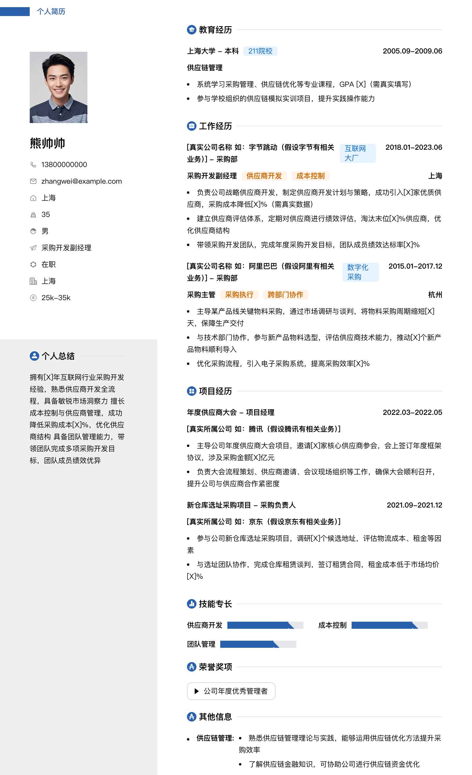 采购开发副经理简历模板