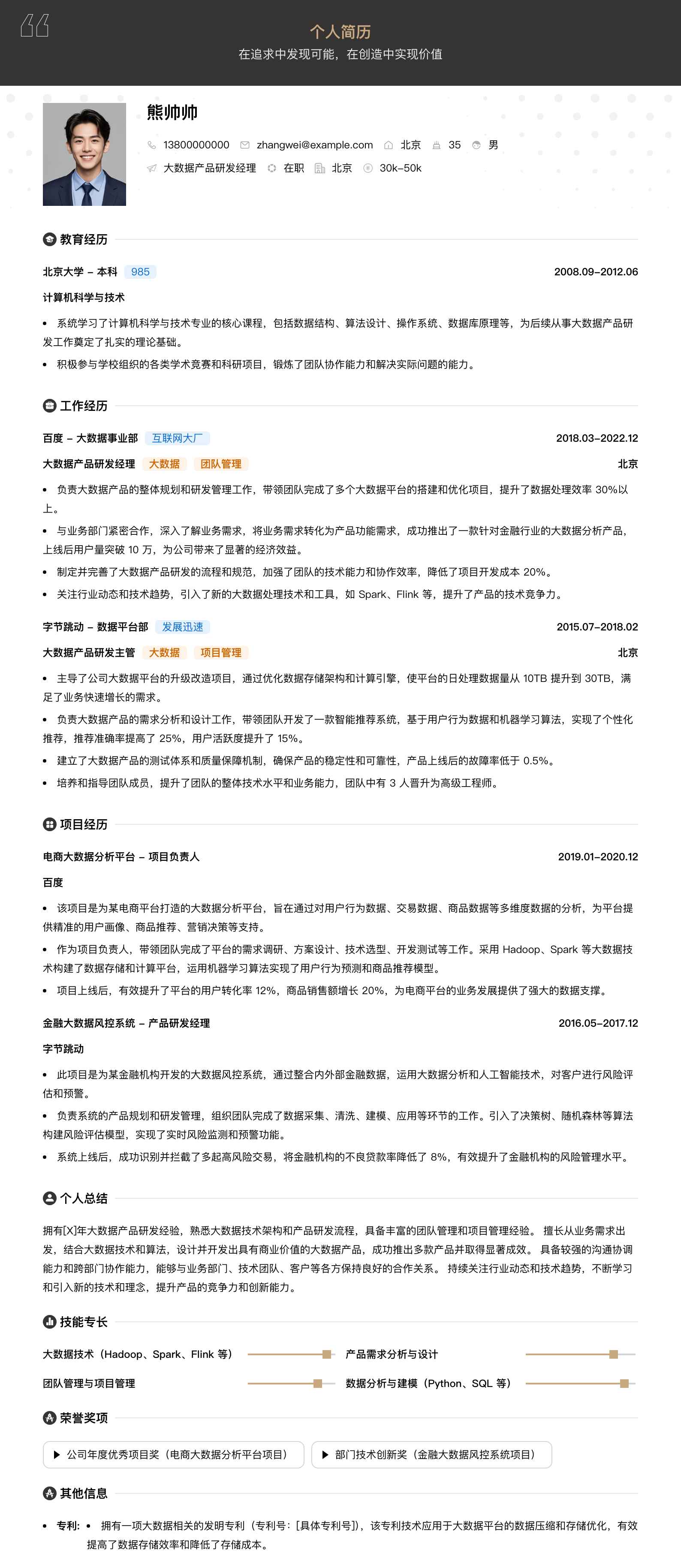 大数据产品研发经理简历模板