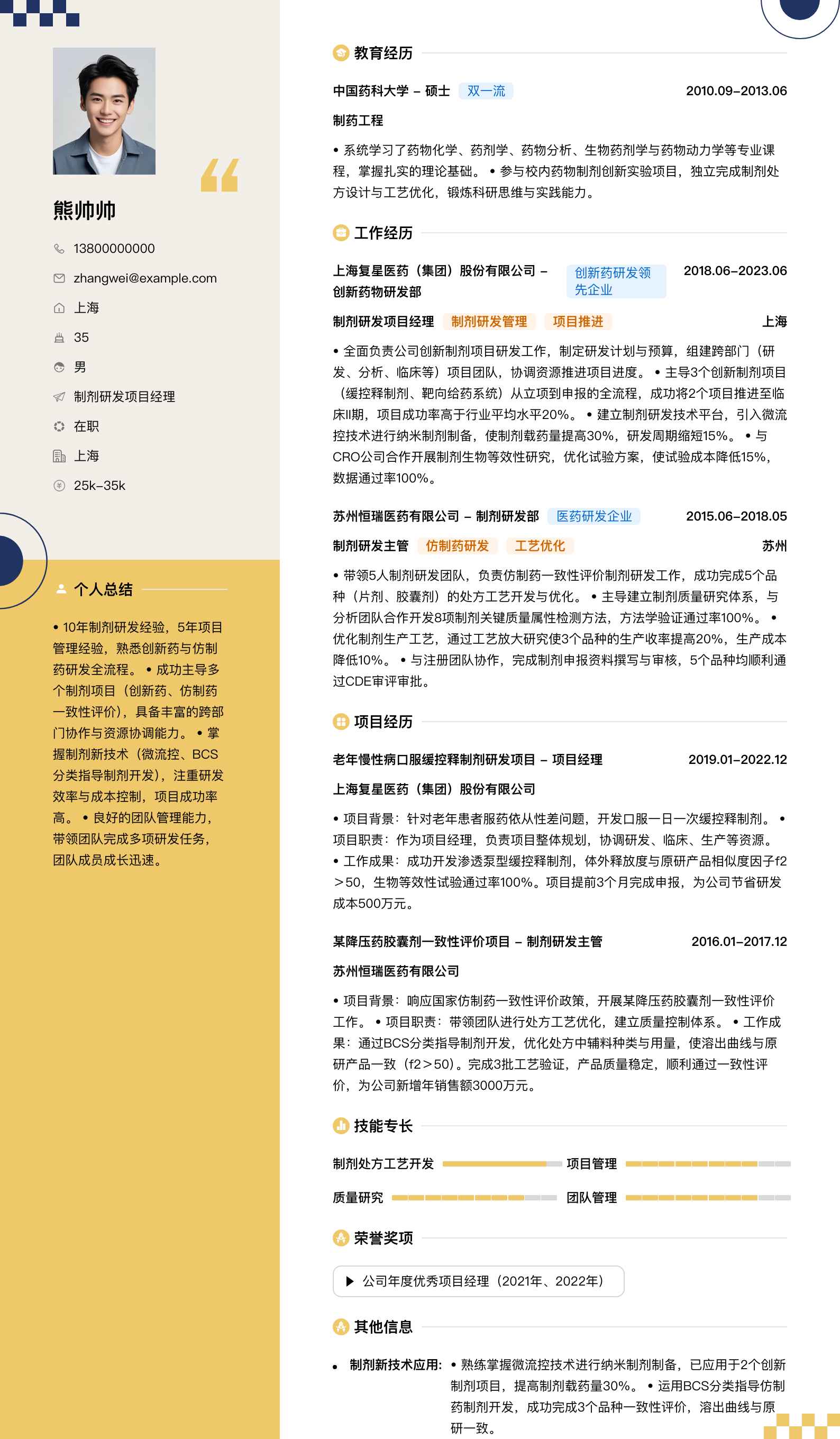 制剂研发项目经理简历模板