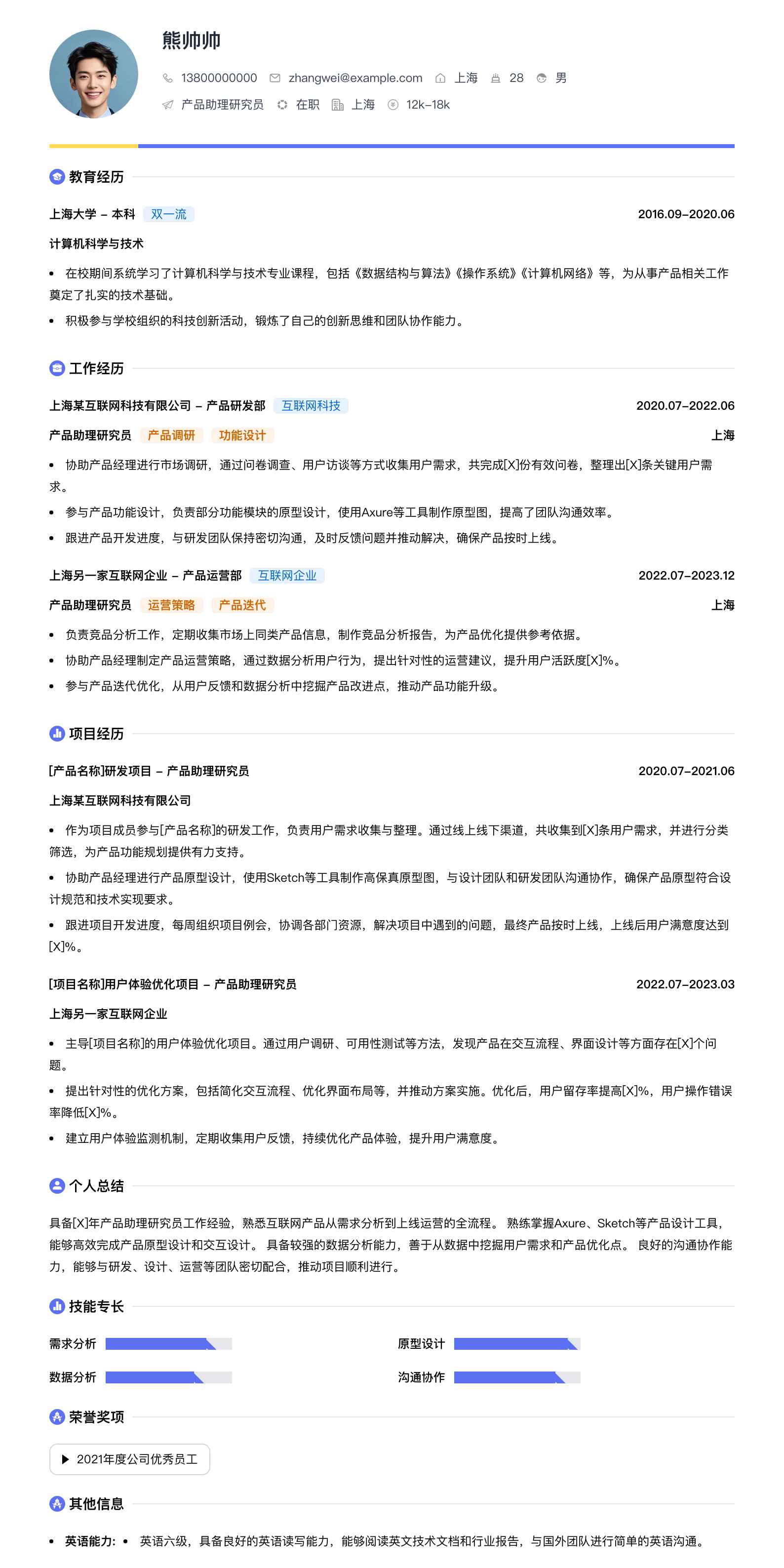 产品助理研究员简历模板