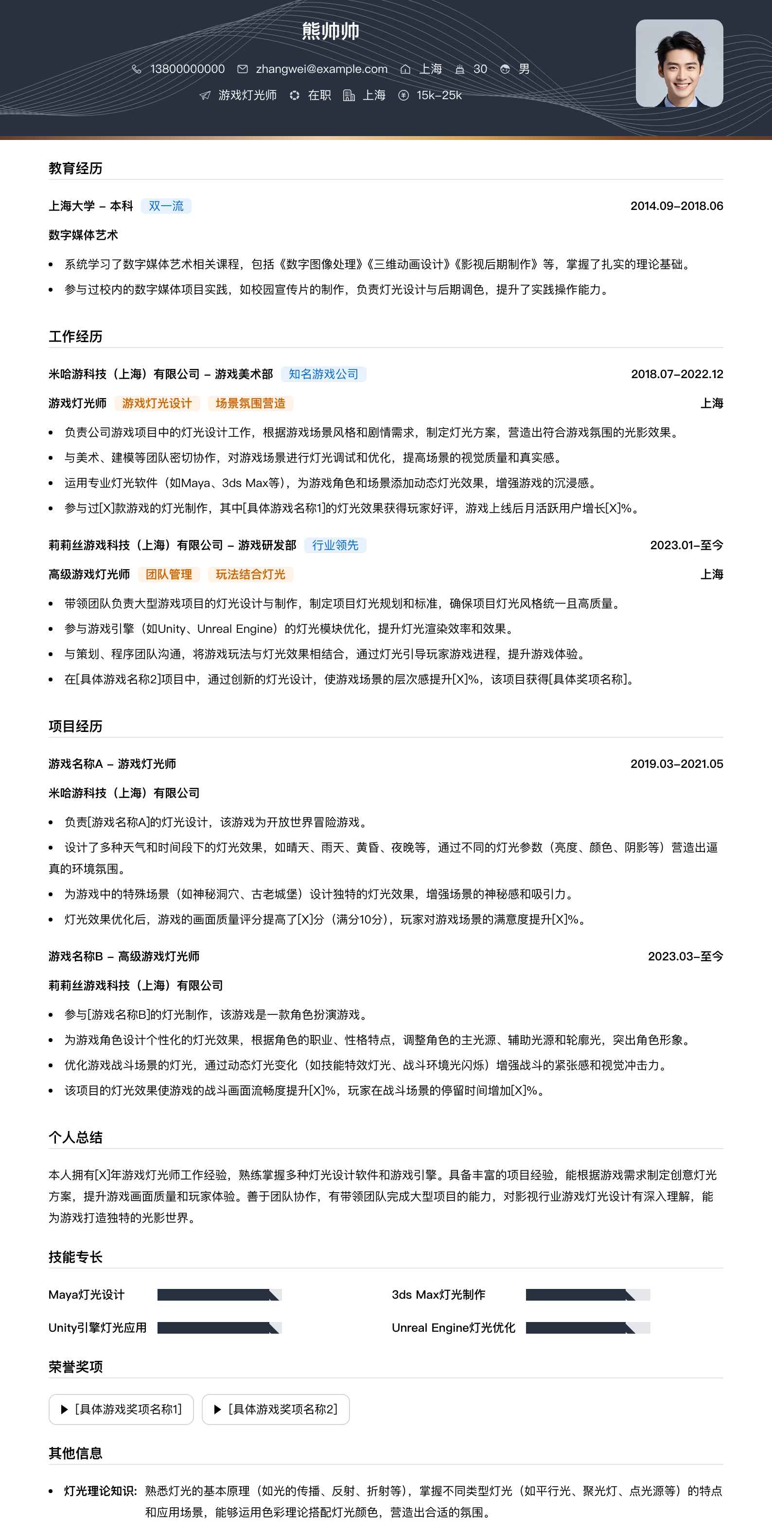 游戏灯光师简历模板