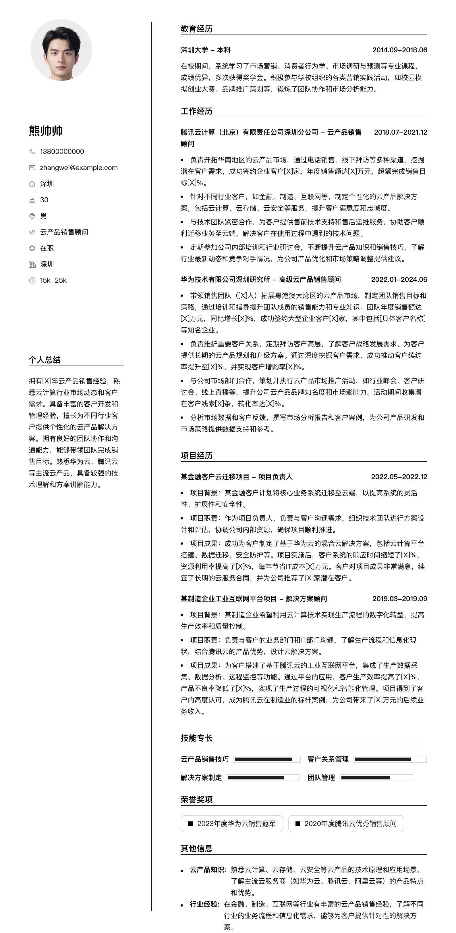 云产品销售顾问简历模板