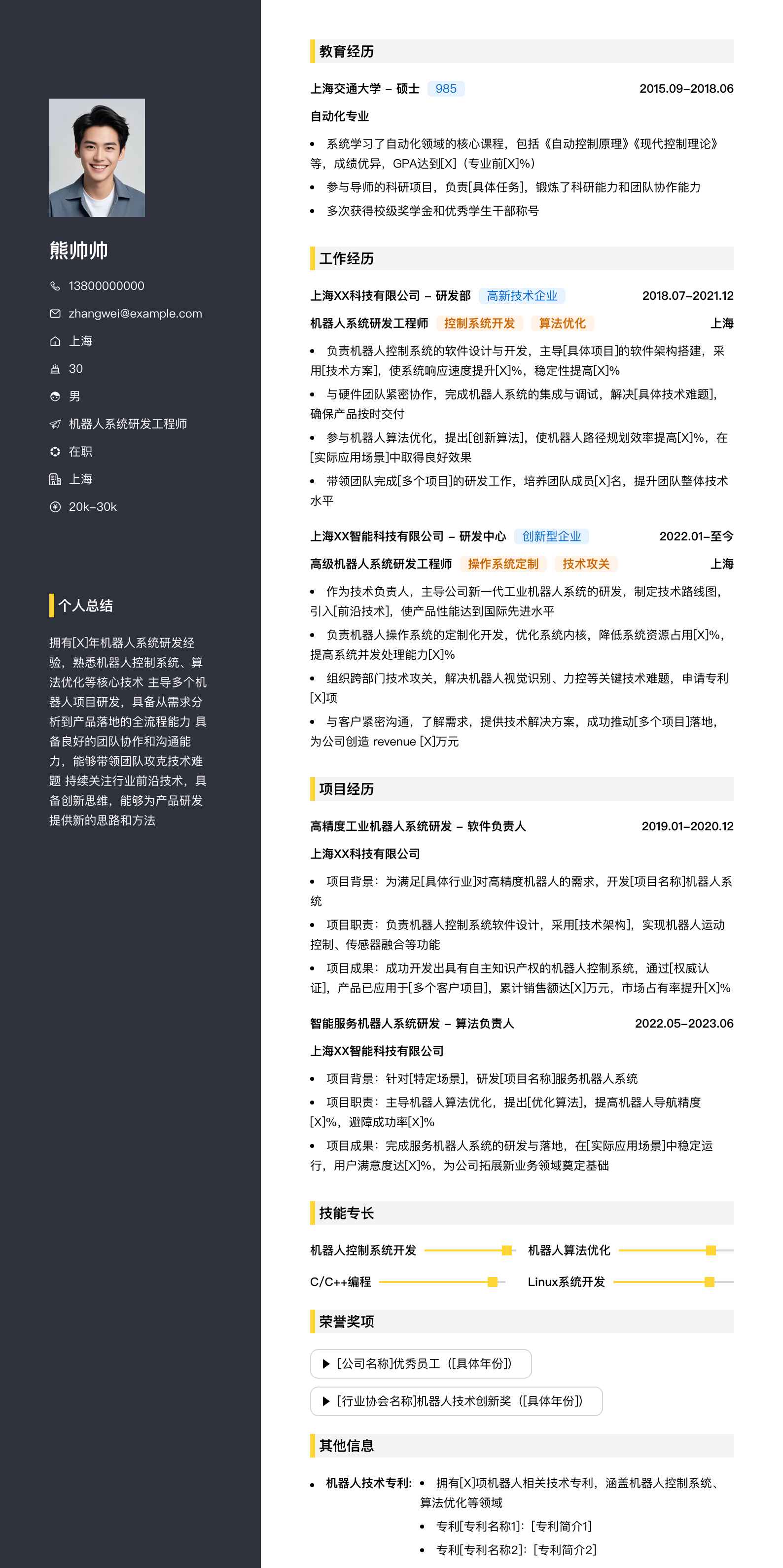 机器人系统研发工程师简历模板