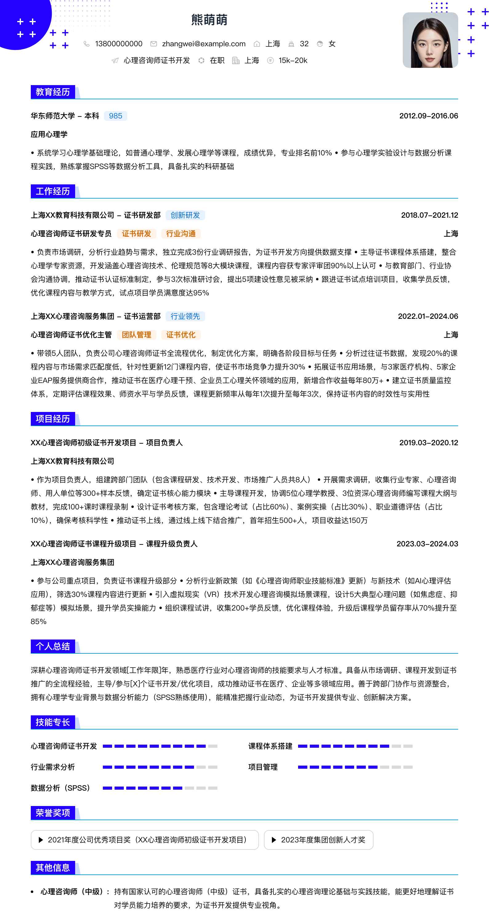 心理咨询师证书简历模板