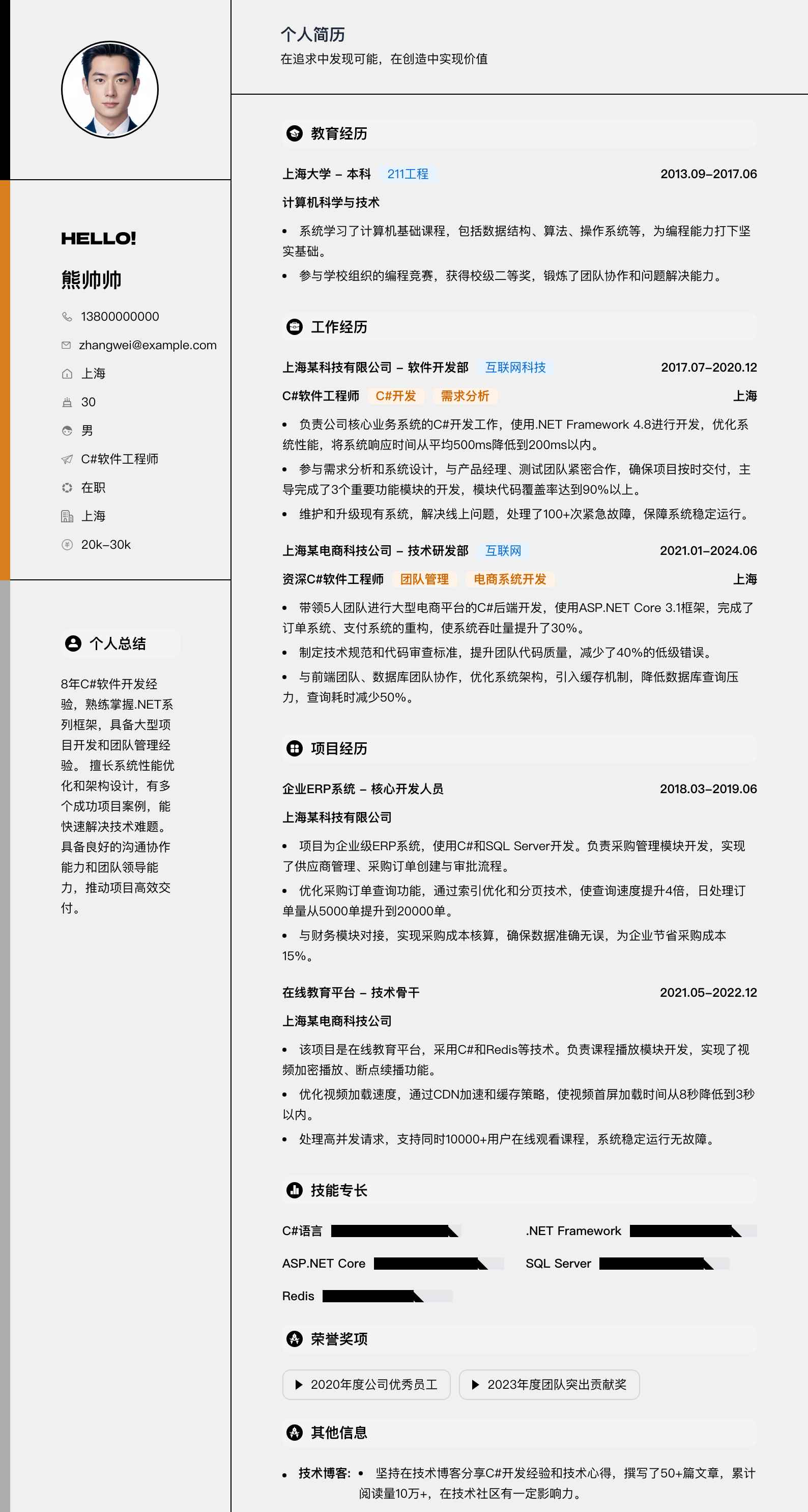 c#软件工程师简历模板