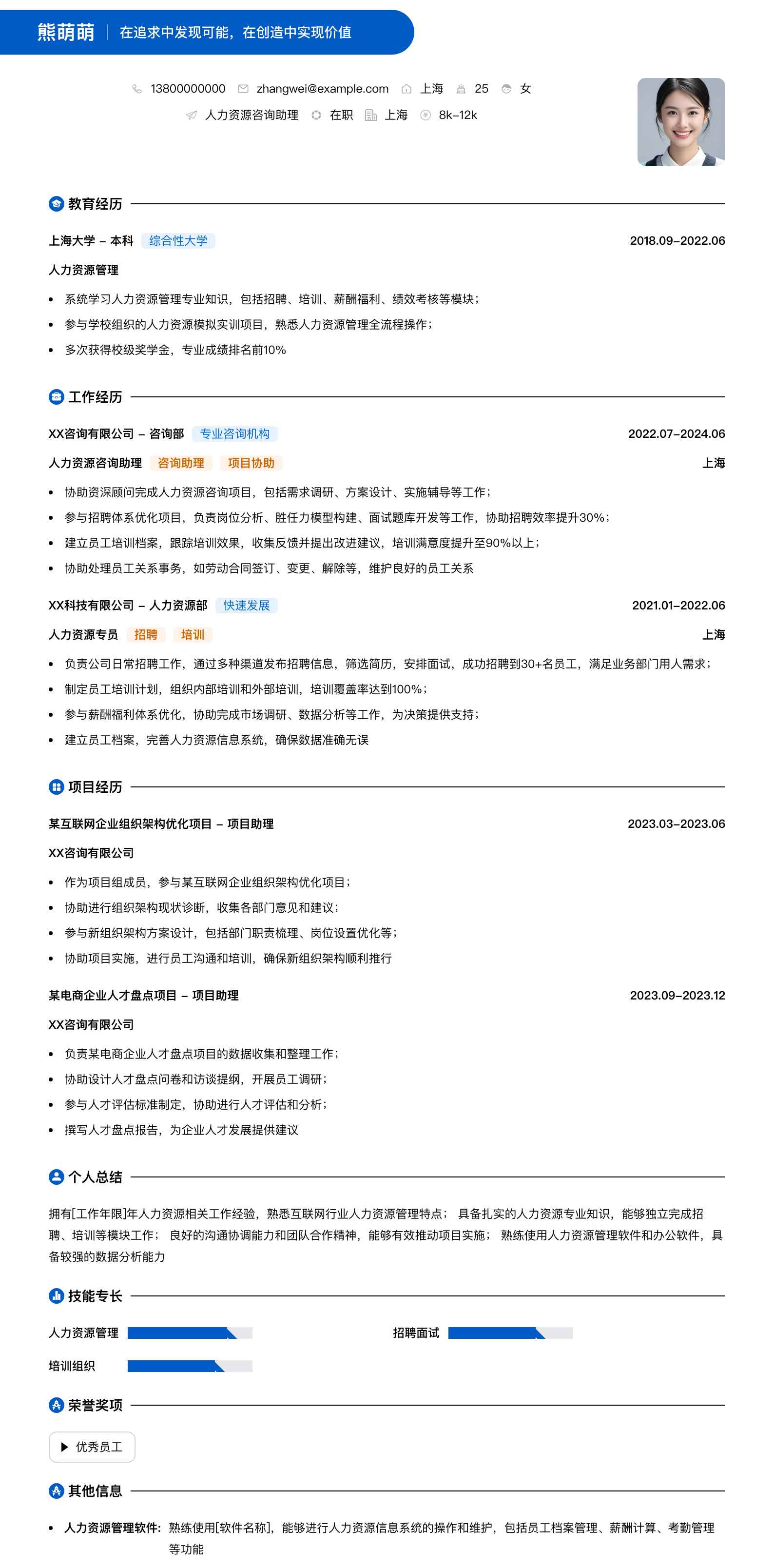 人力资源咨询助理简历模板