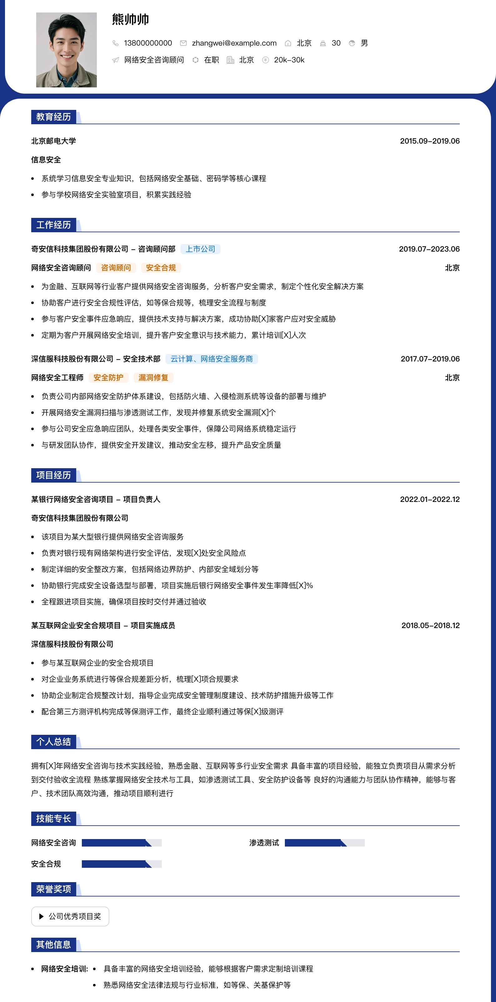 网络安全咨询顾问简历模板