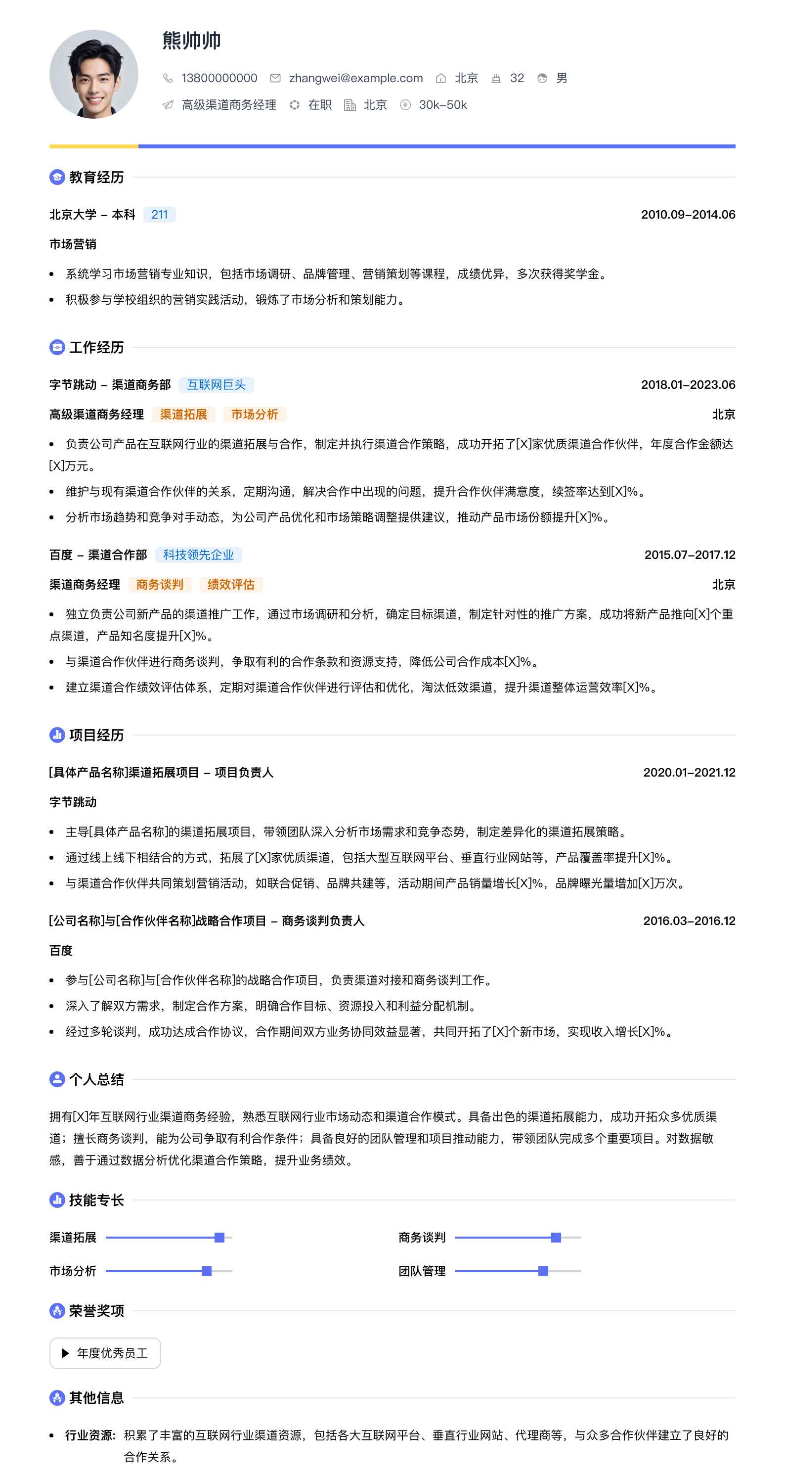 高级渠道商务经理简历模板