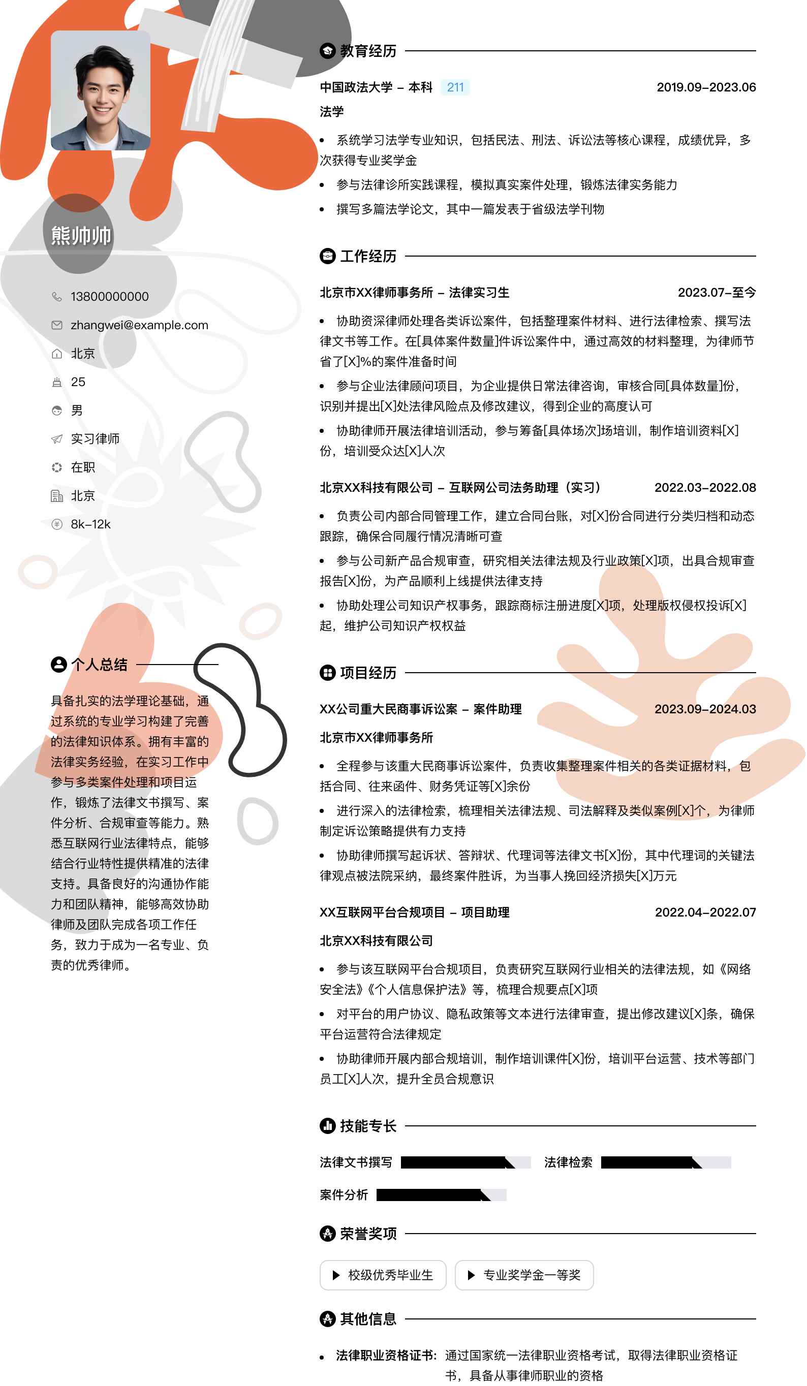 实习律师简历模板