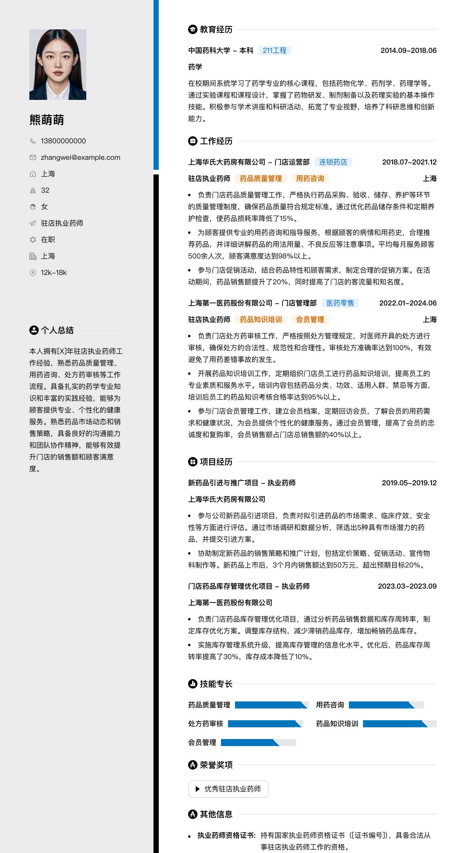 驻店执业药师简历模板