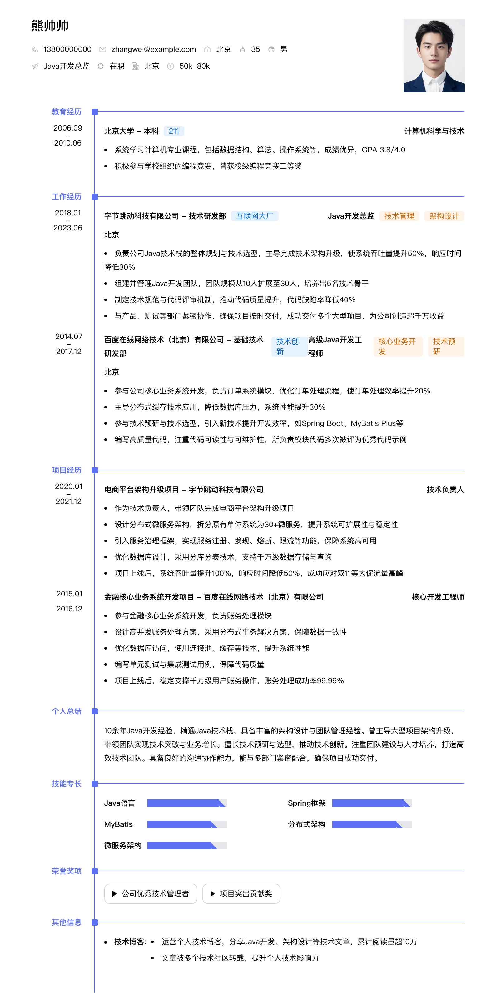 java总监简历模板