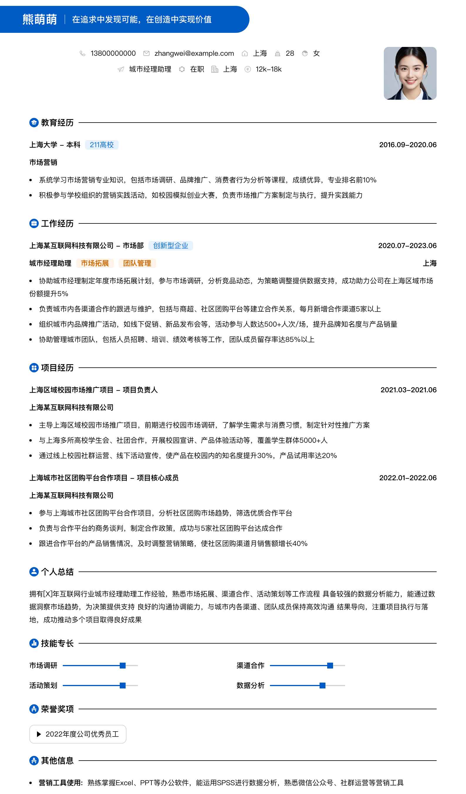 城市经理助理简历模板