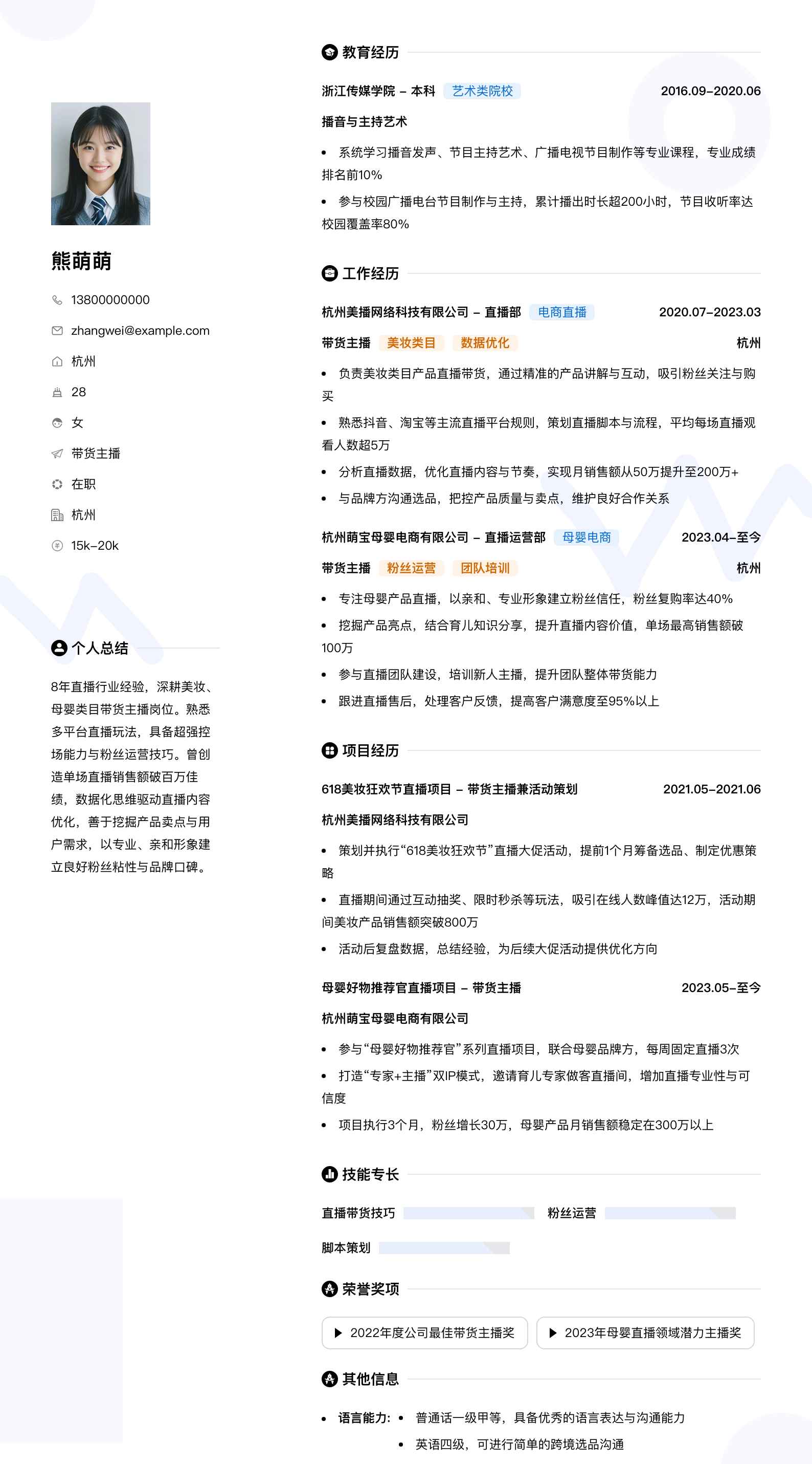 带货主播简历模板