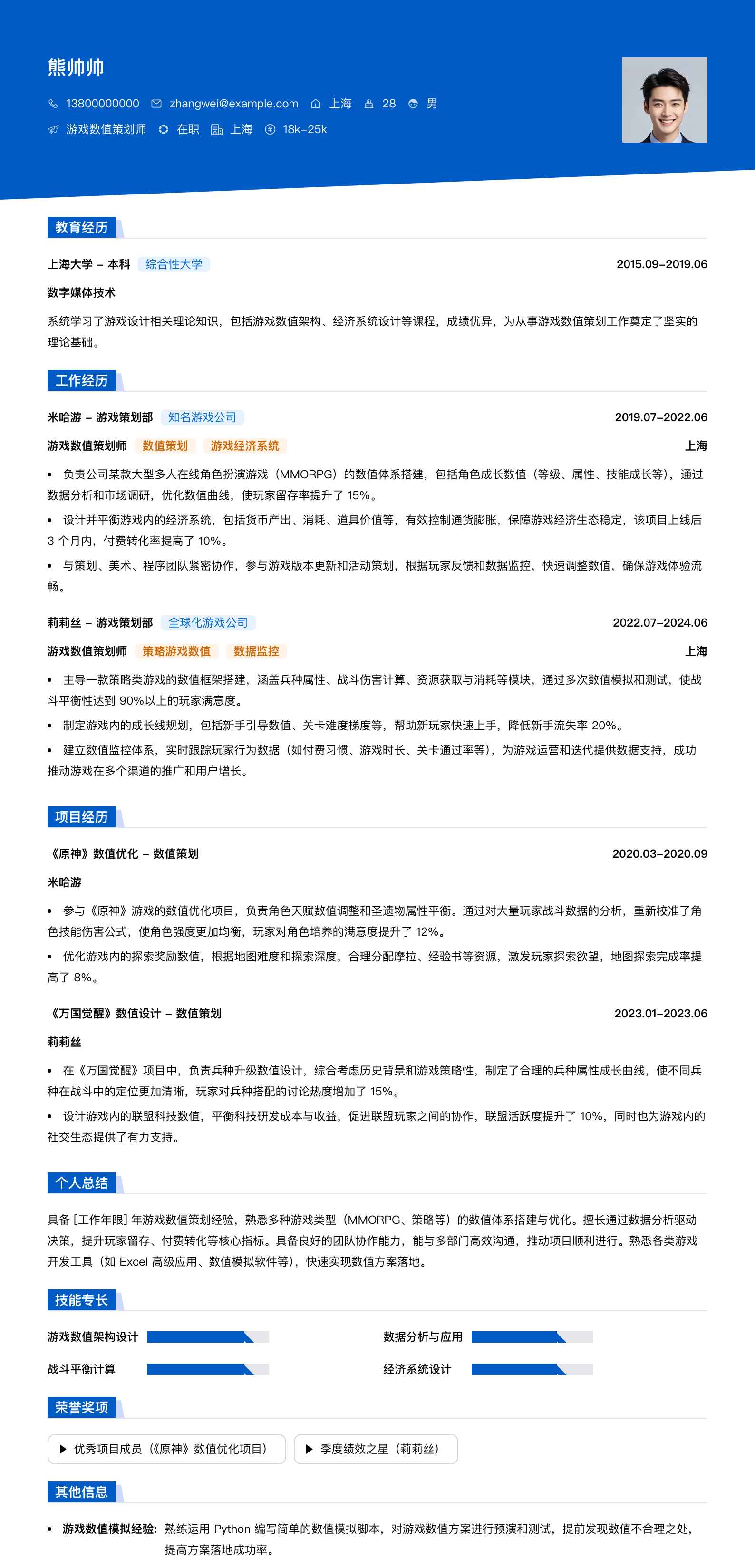 游戏数值策划师简历模板
