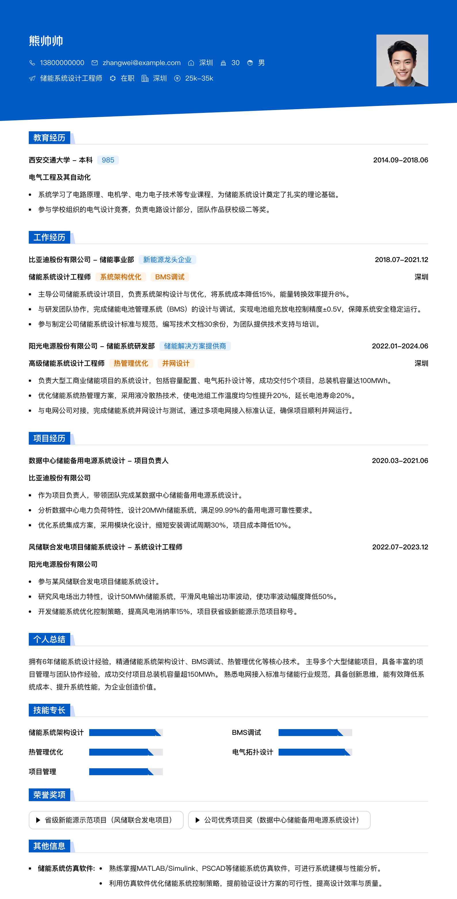 储能系统设计工程师简历模板