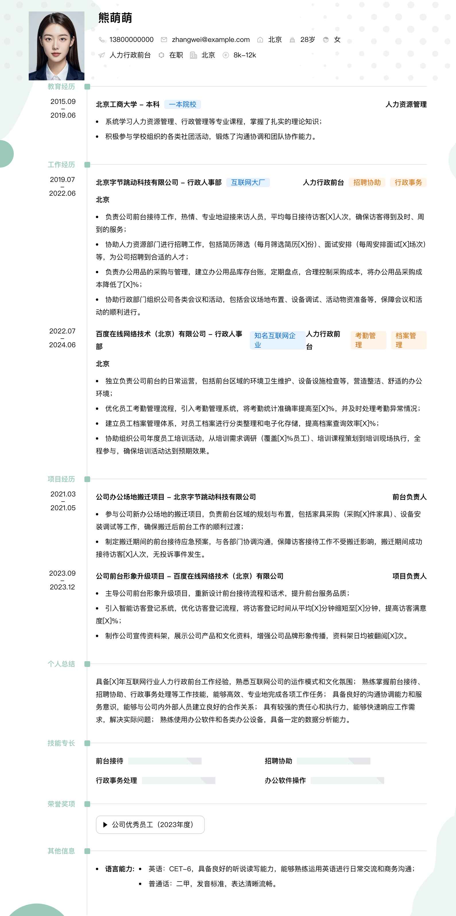 人力行政前台简历模板