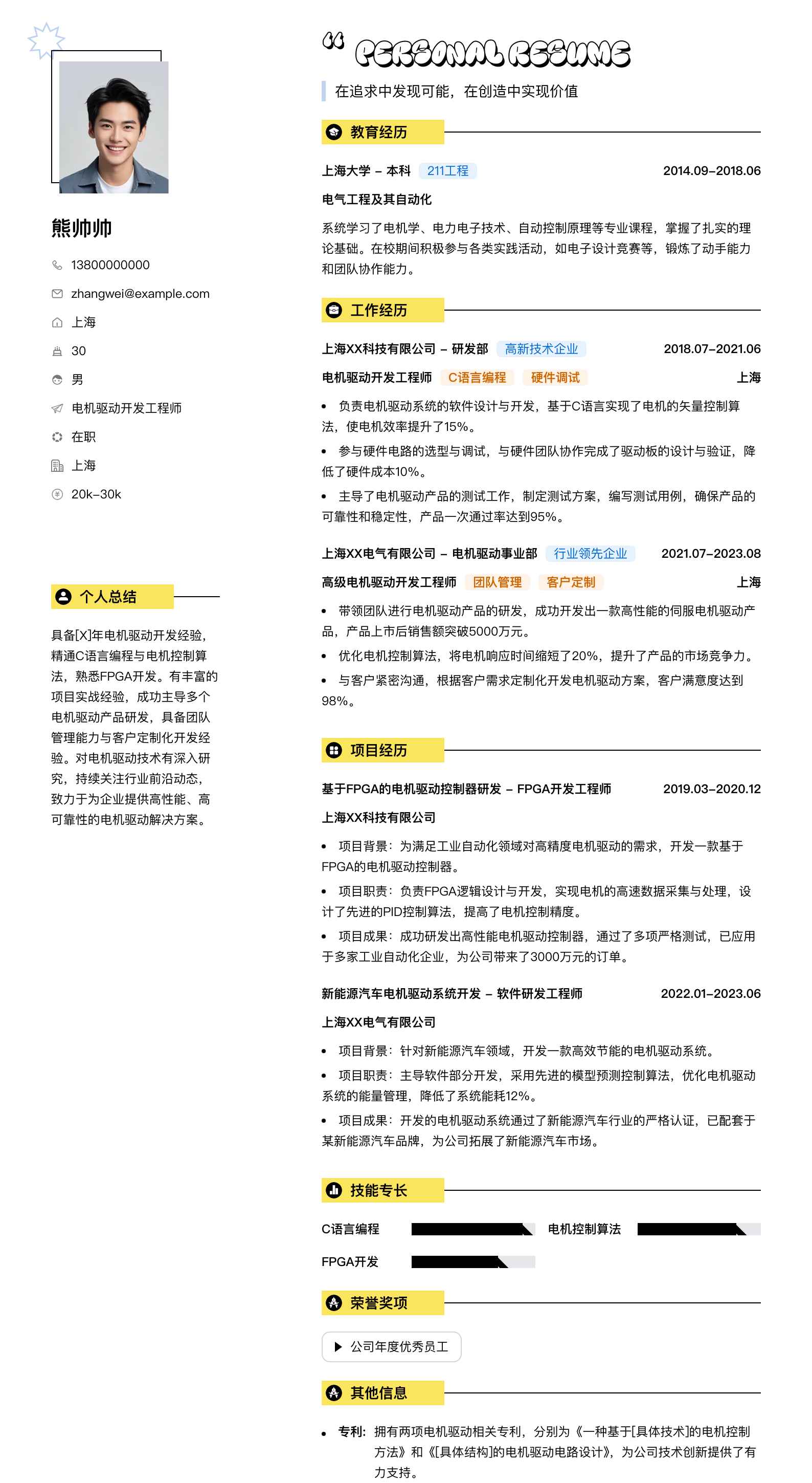 电机驱动开发工程师简历模板