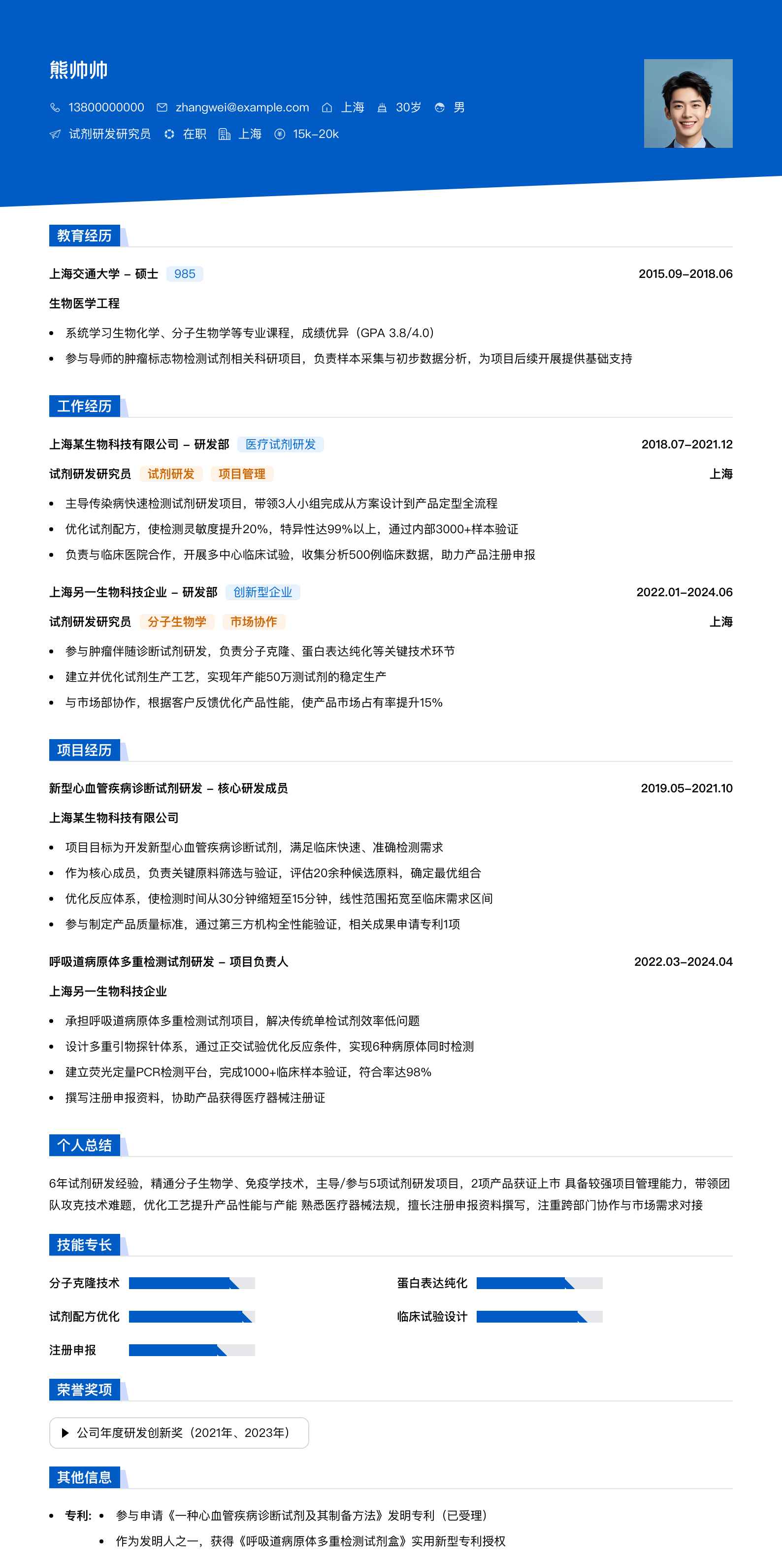 试剂研发研究员简历模板