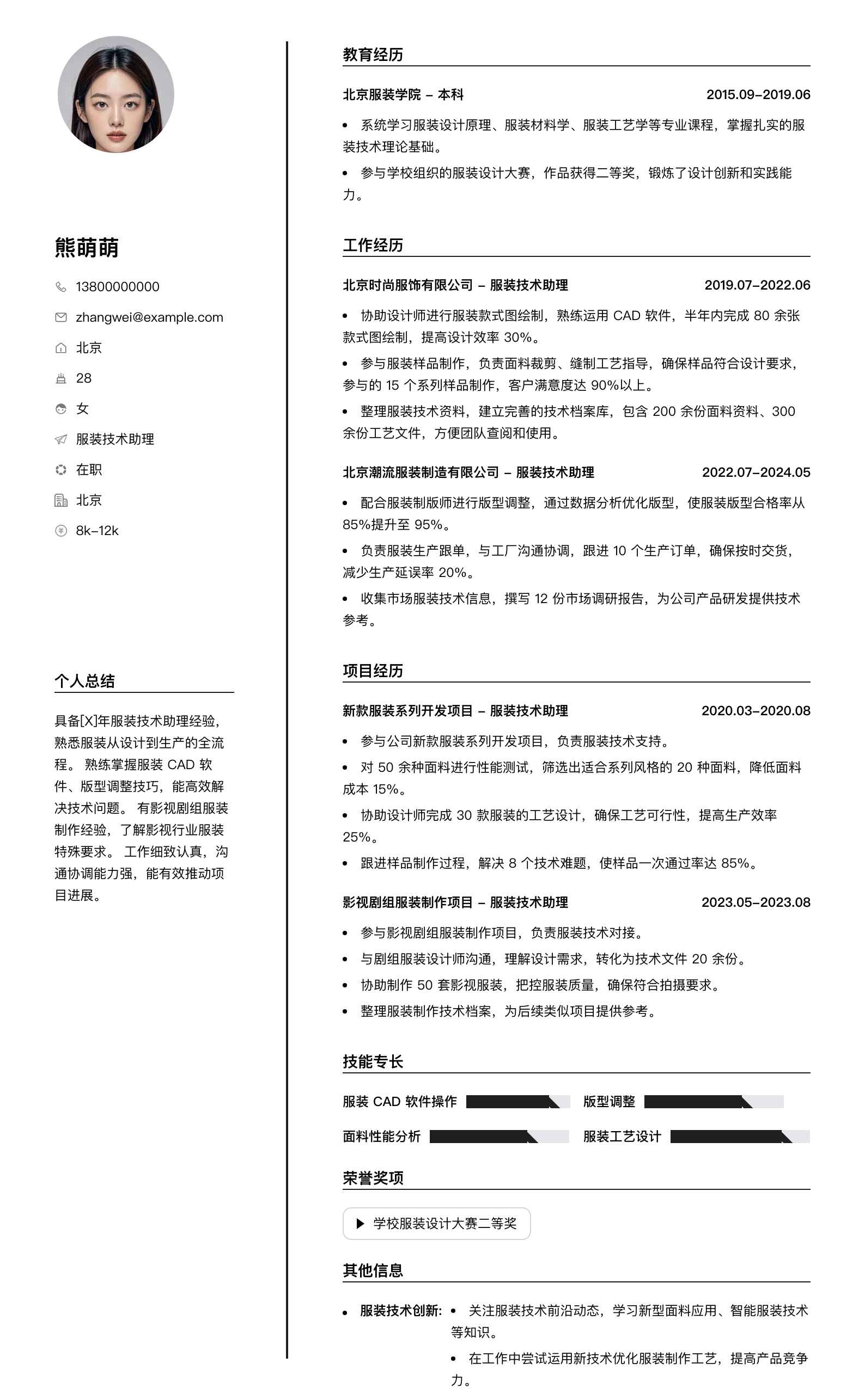 服装技术助理简历模板