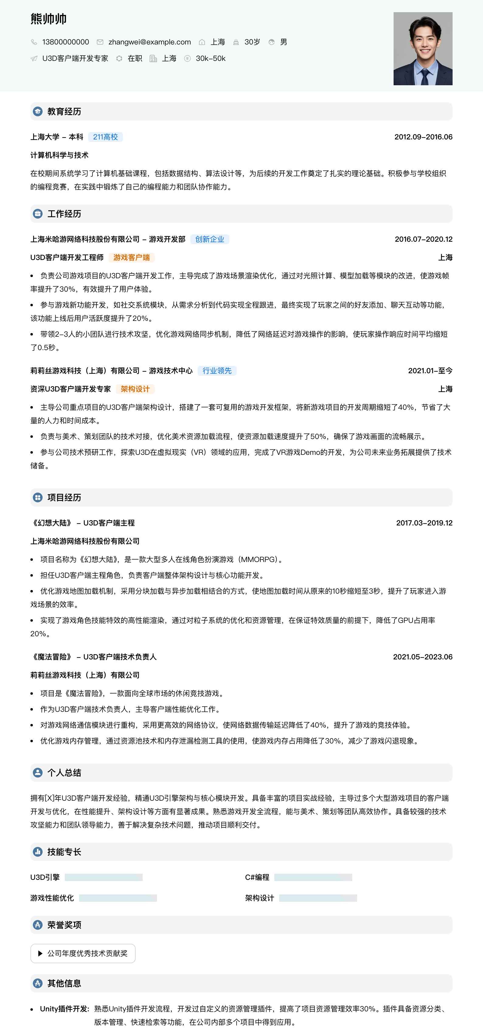 u3d客户端开发专家简历模板