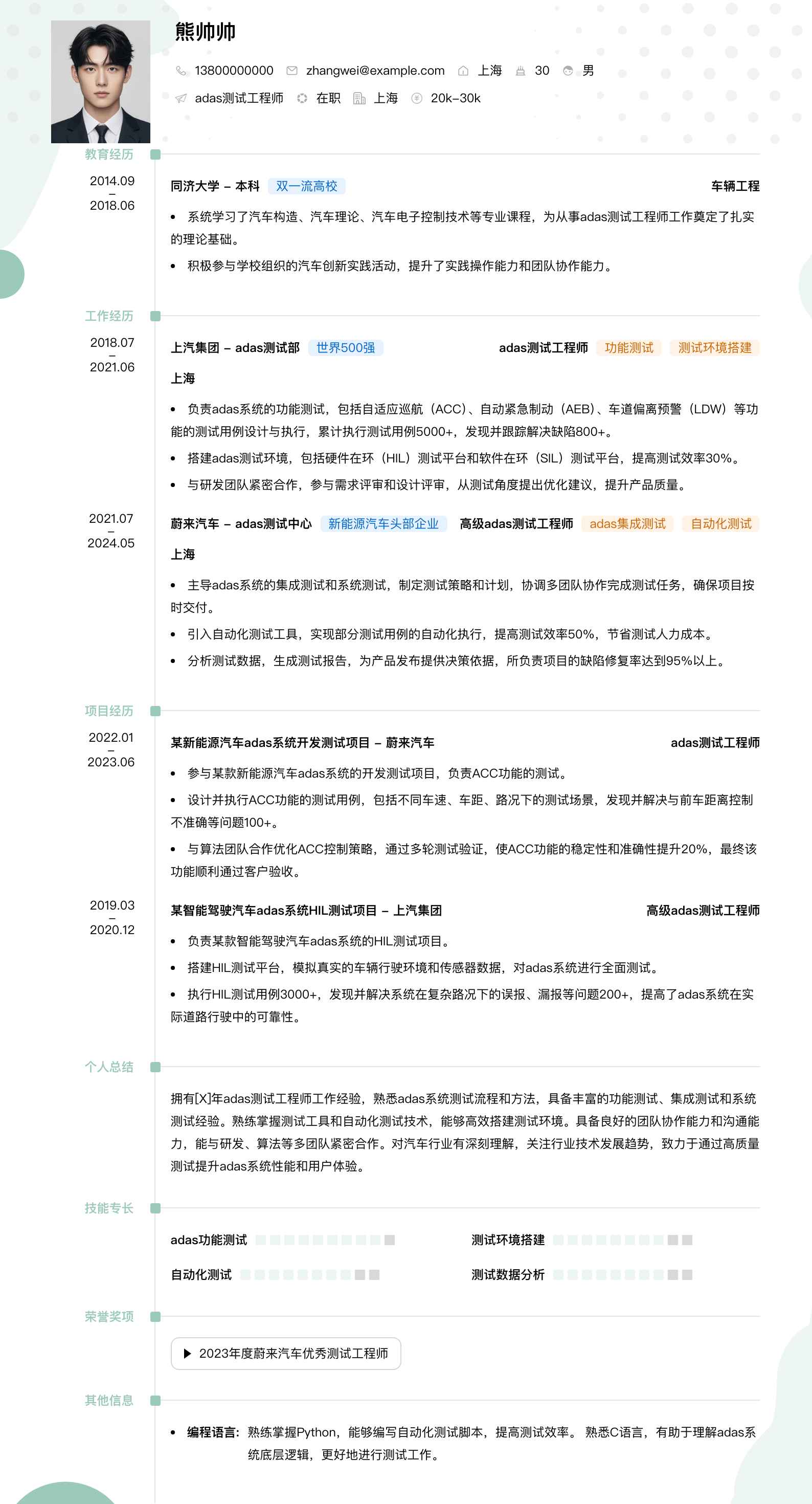 adas测试工程师简历模板
