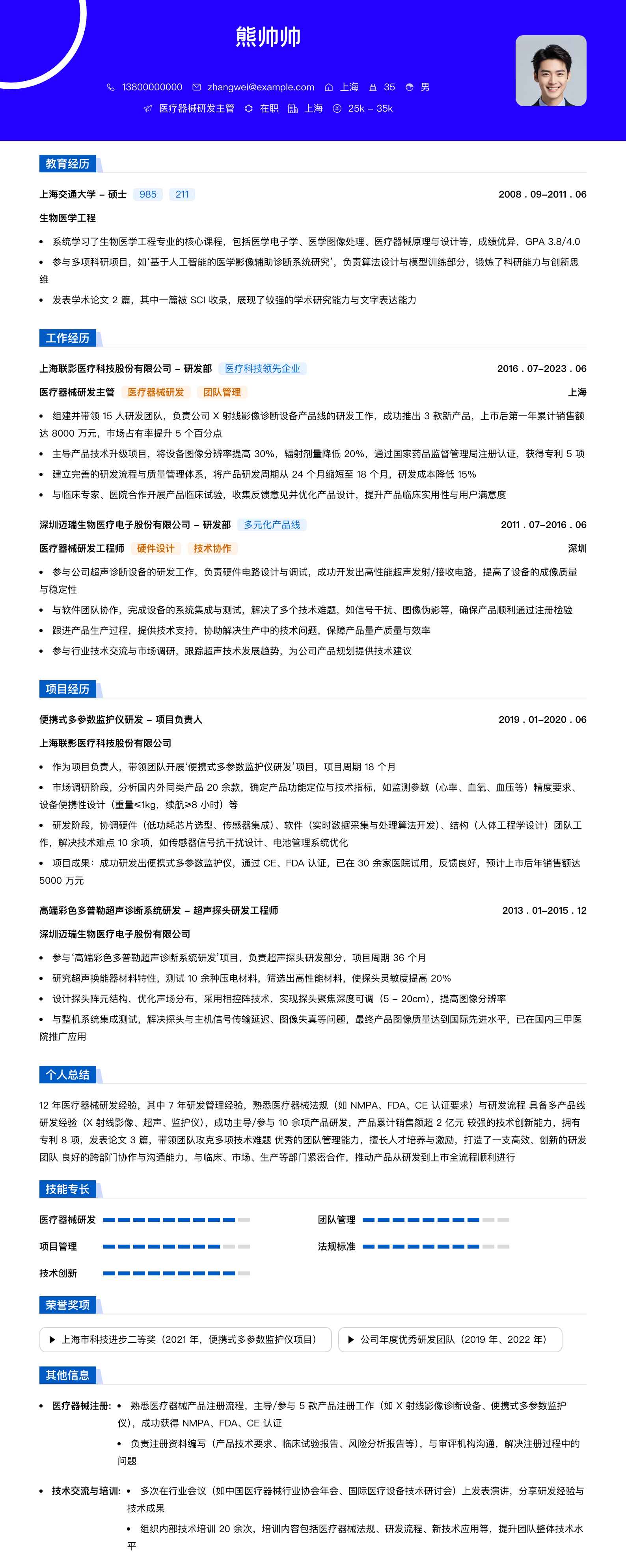 医疗器械研发主管简历模板