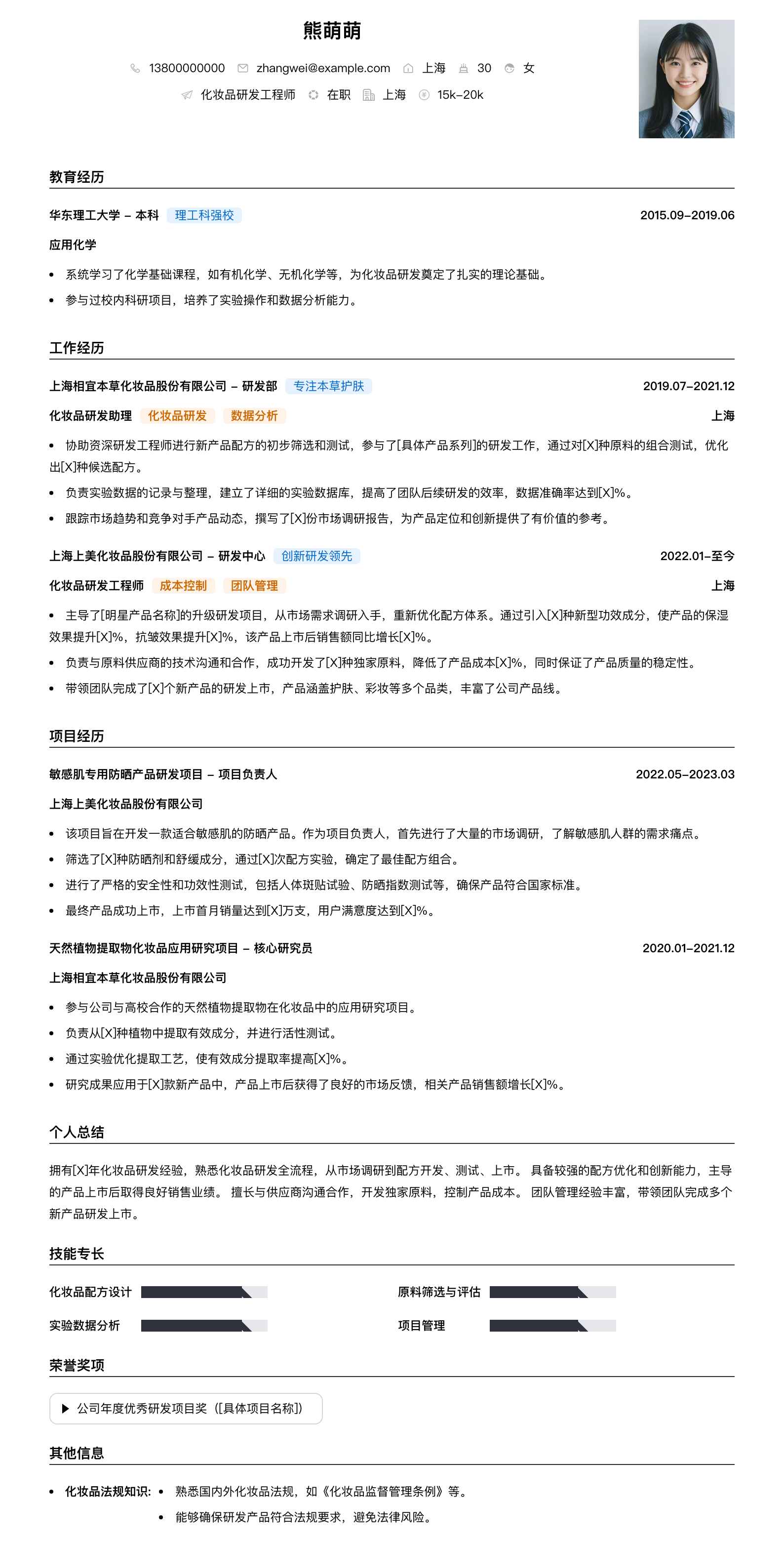 化妆品研发简历模板
