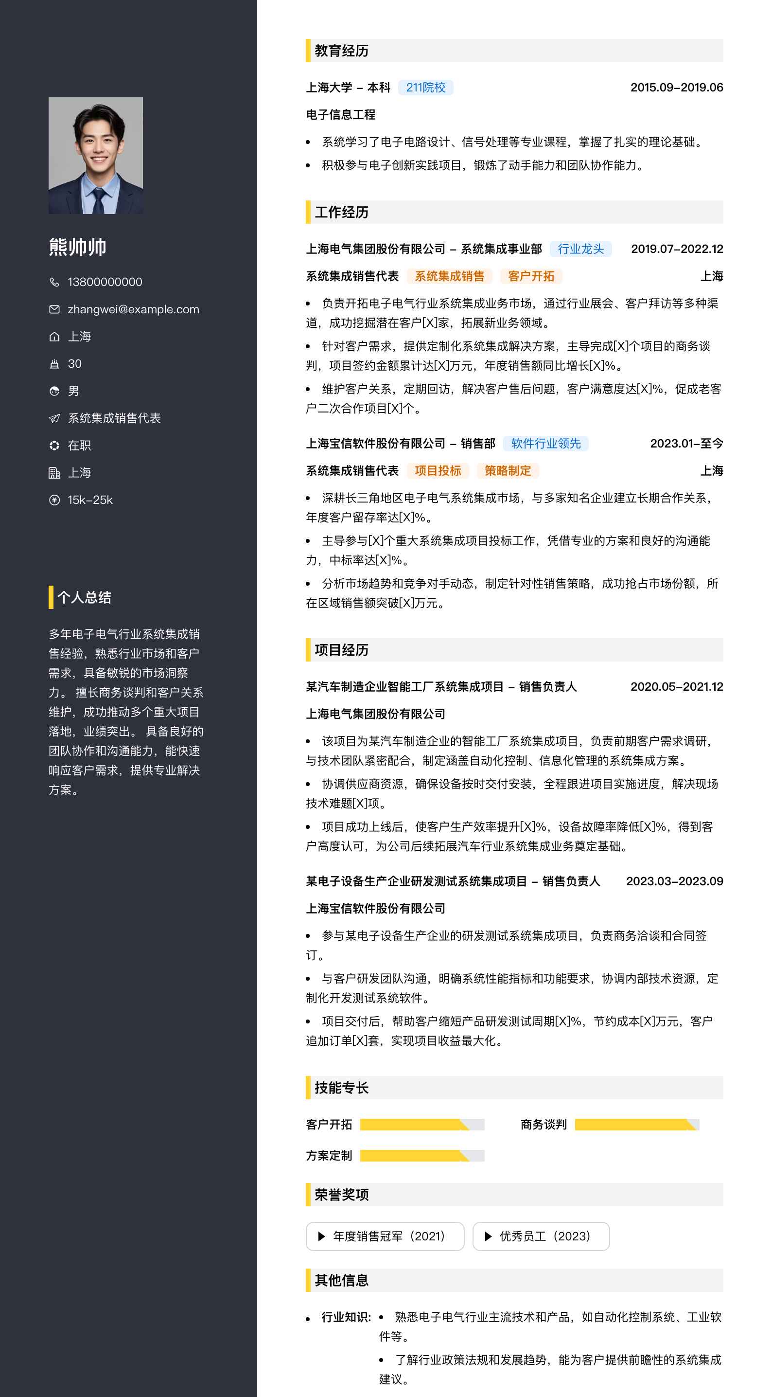 系统集成销售代表简历模板