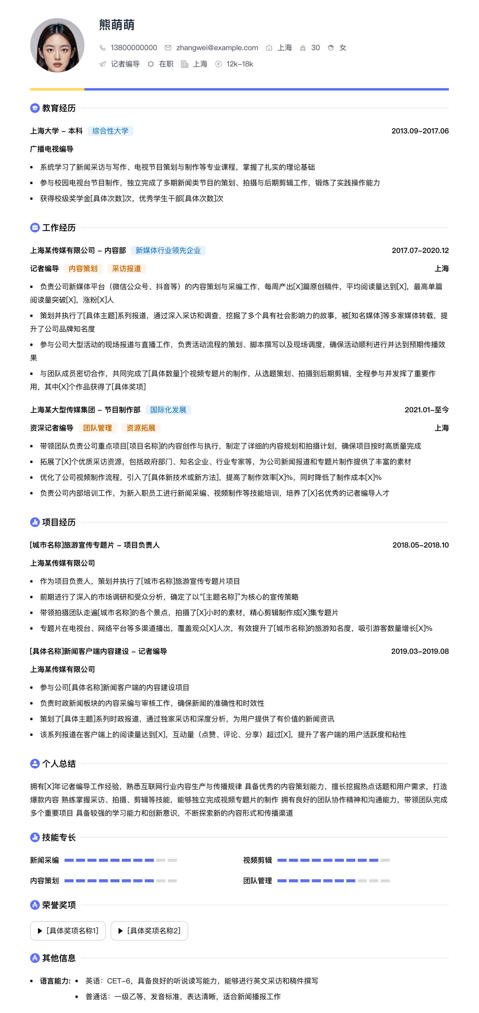记者编导简历模板
