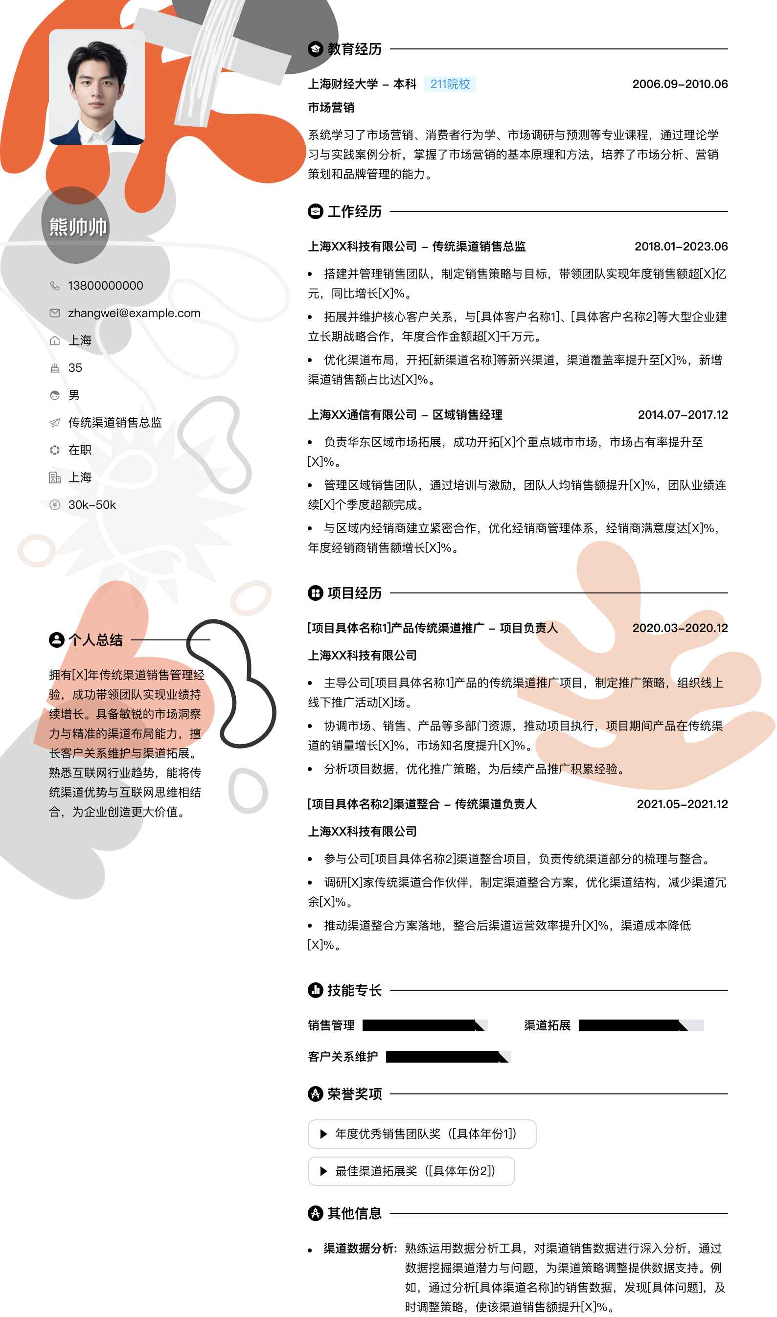 传统渠道销售总监简历模板