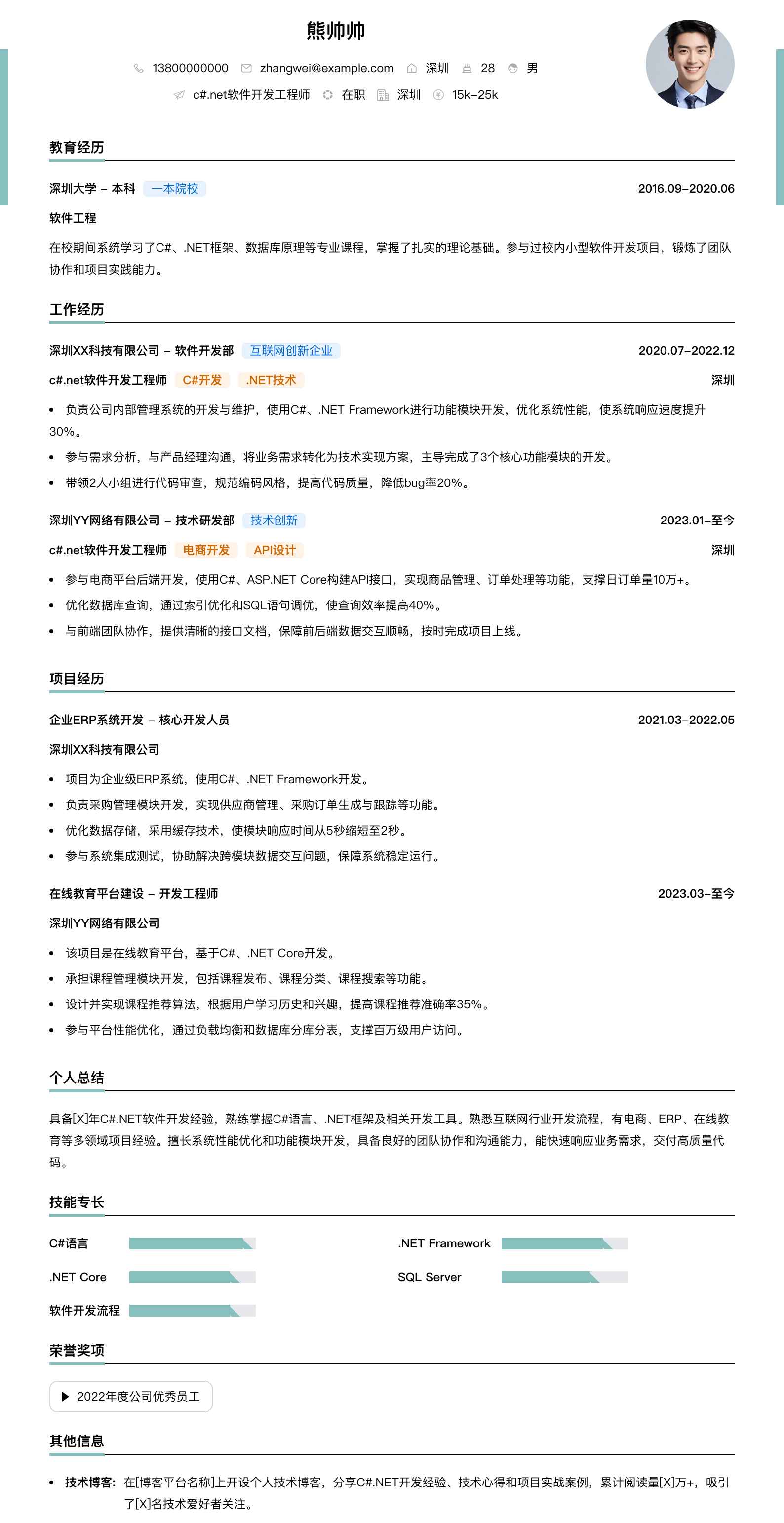 c#.net软件开发工程师简历模板