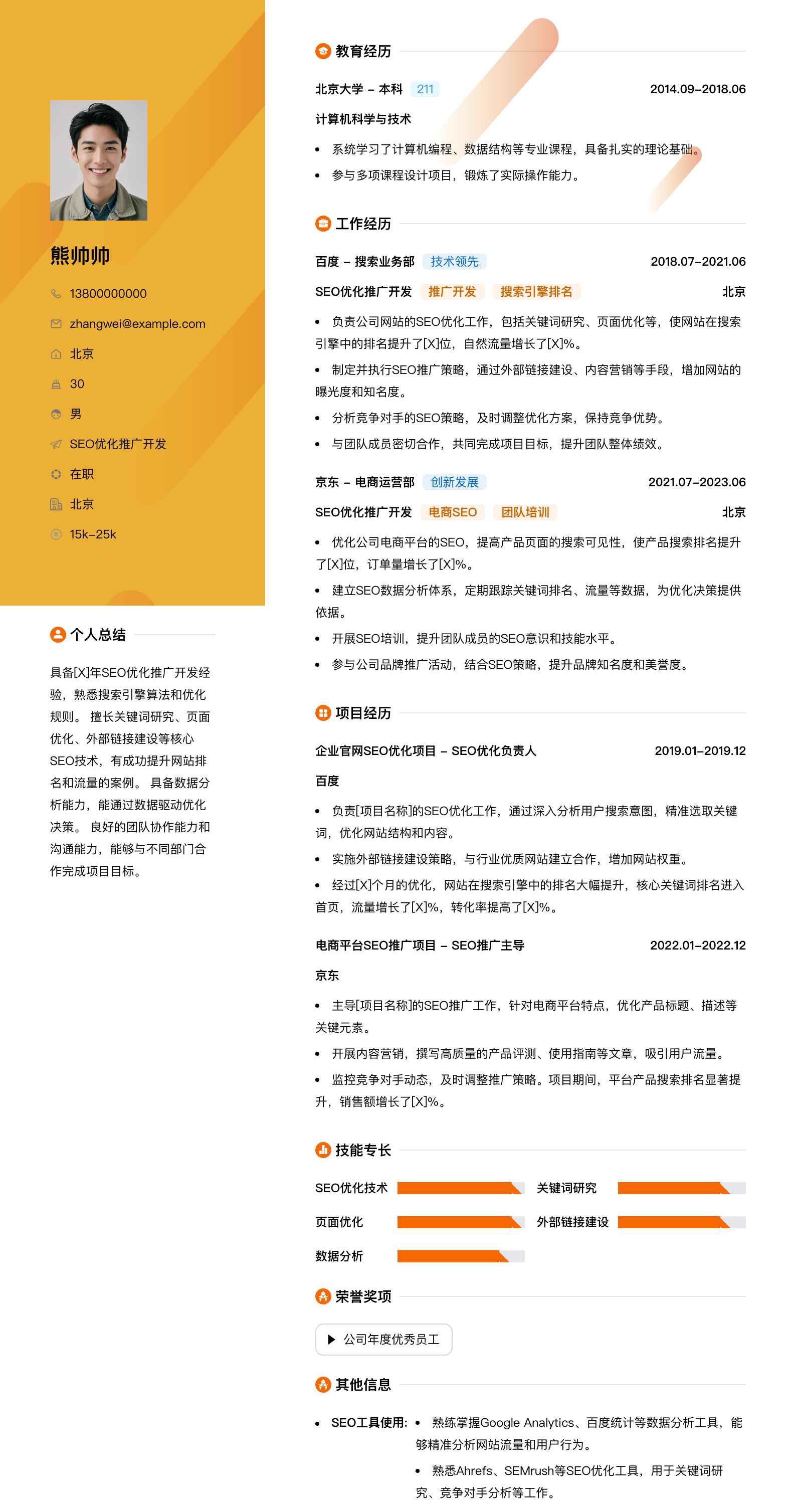 seo优化推广简历模板