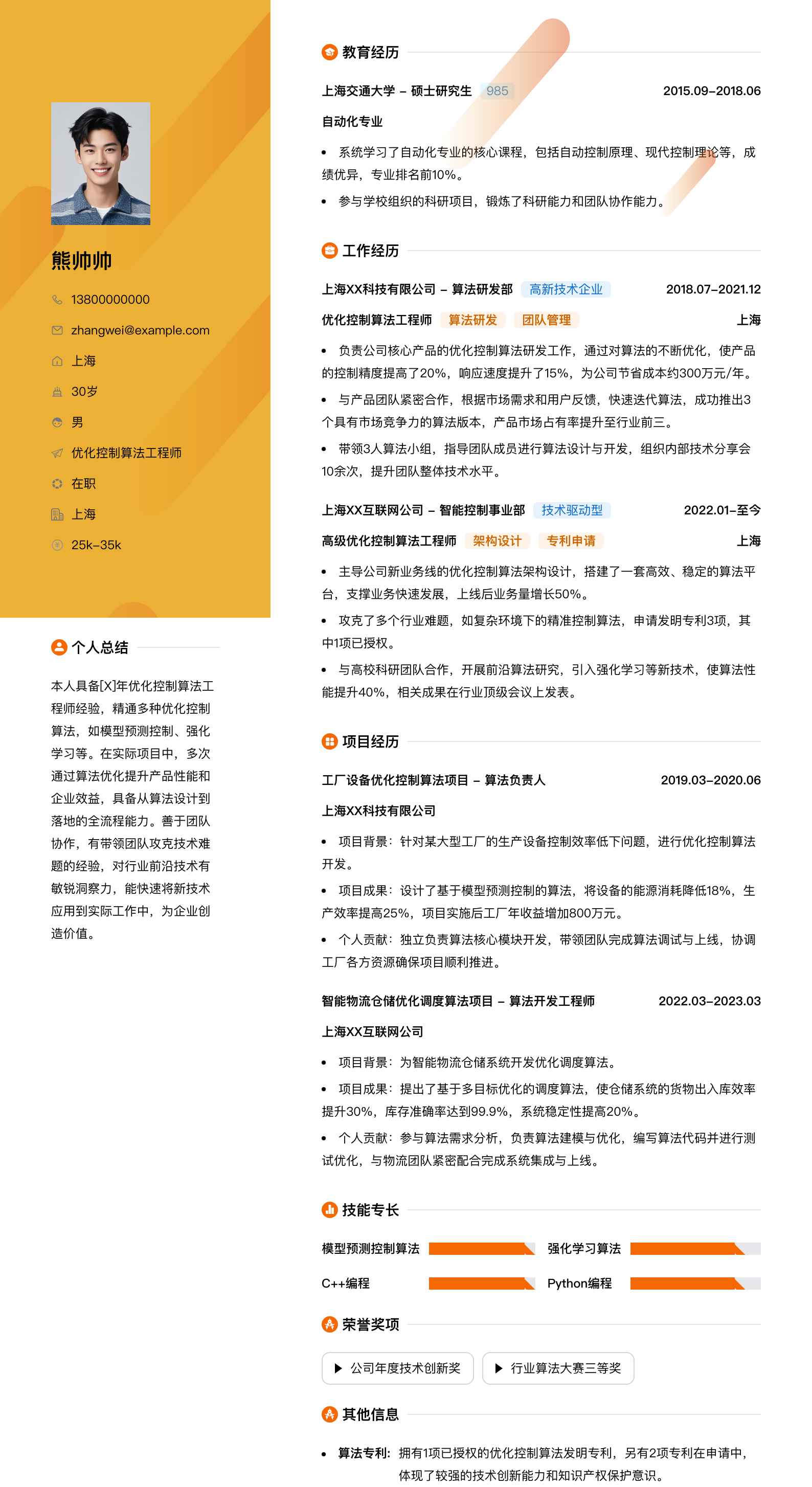 优化控制算法工程师简历模板