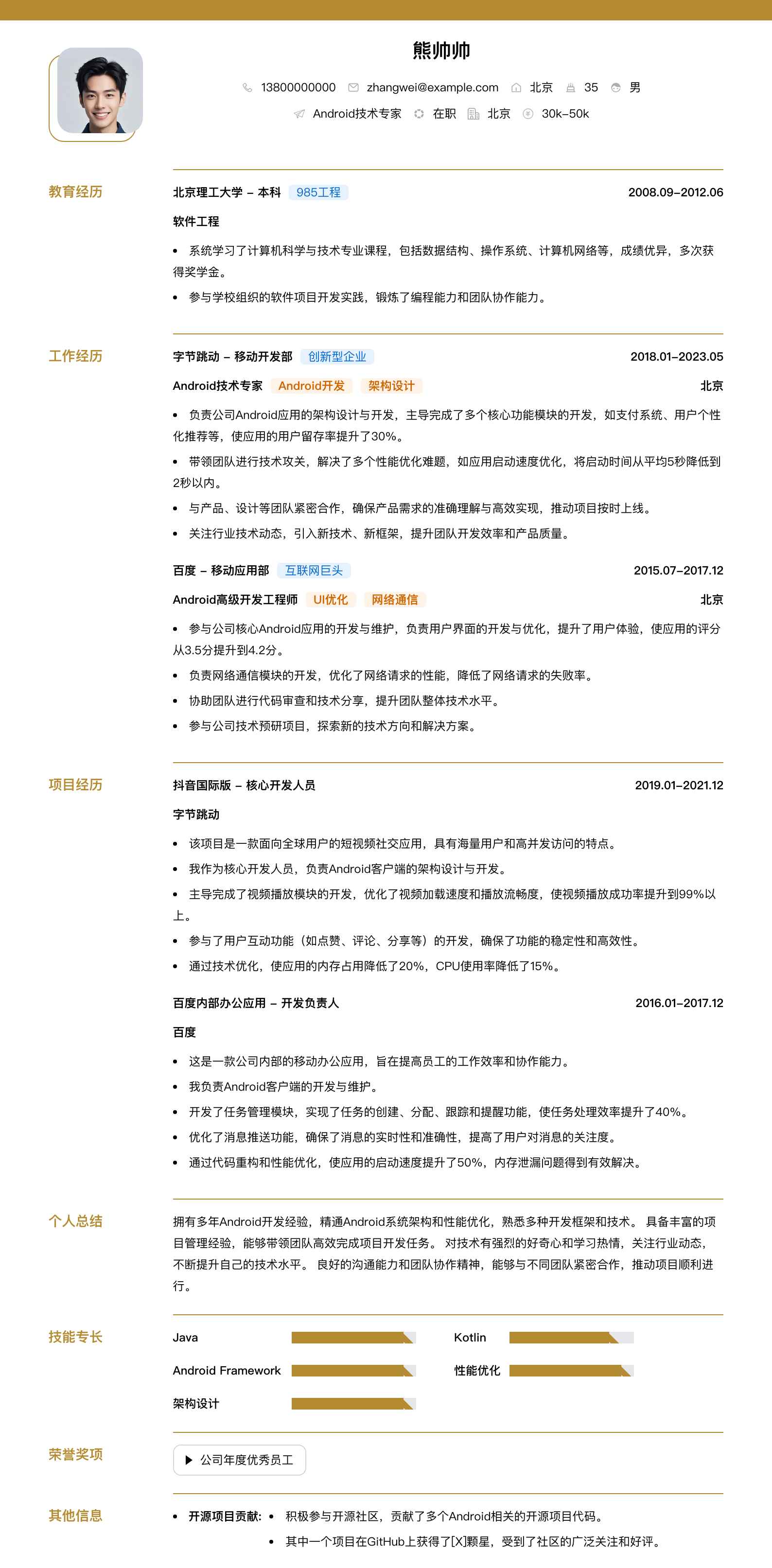 android技术专家简历模板