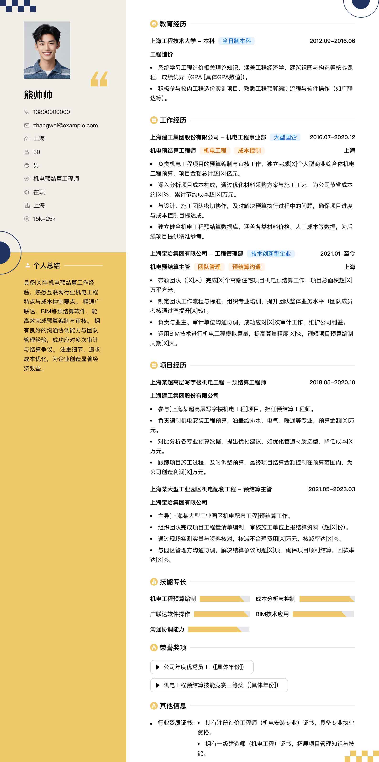 机电预结算工程师简历模板