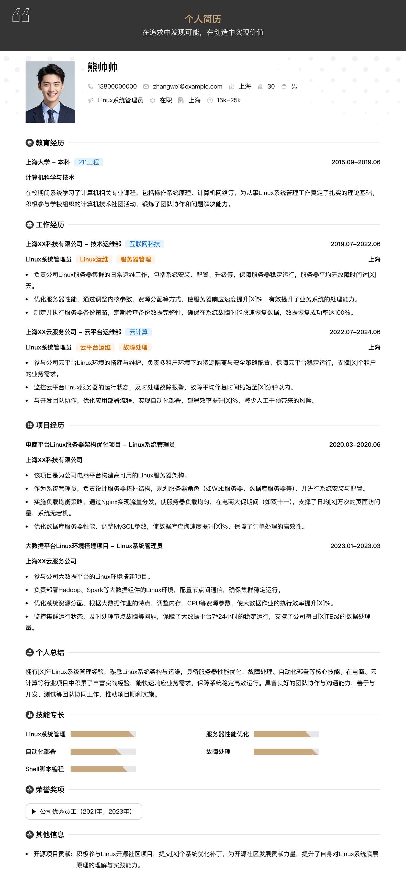 linux系统管理员简历模板